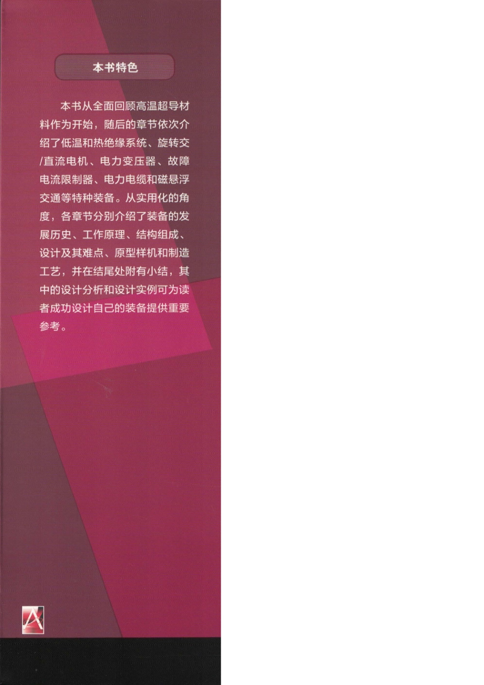 国际电气工程先进技术译丛 高温超导技术在电力装备中的应用.pdf_第2页