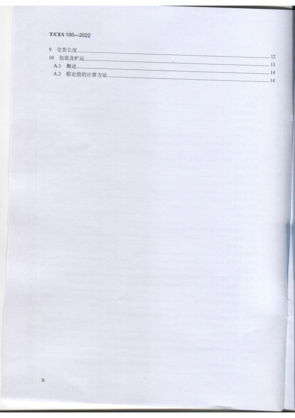 T∕CES 100-2022 现场总线用聚乙烯绝缘电缆.pdf_第3页