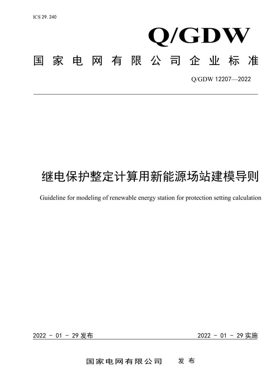 Q∕GDW 12207-2022 继电保护整定计算用新能源场站建模导则.pdf_第1页
