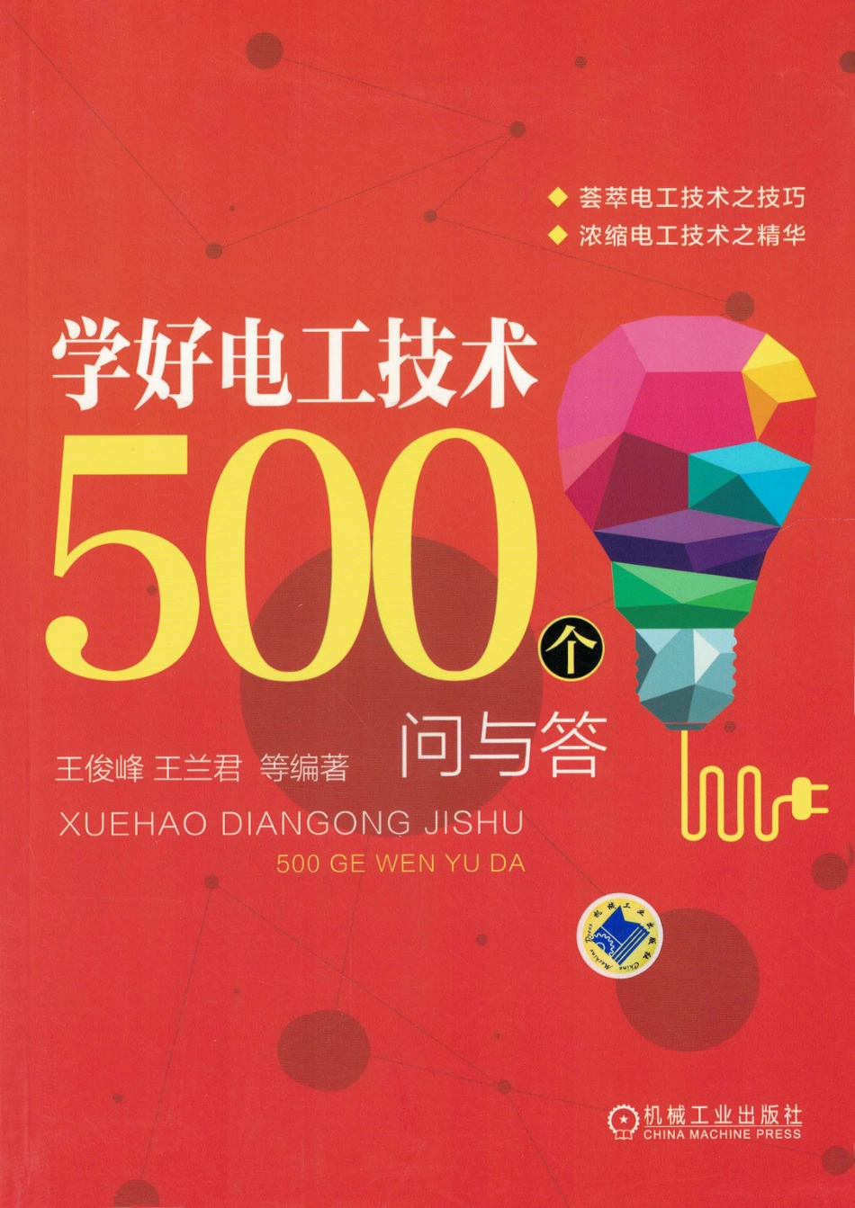学好电工技术500个问与答 王兰君著 2017.pdf_第1页