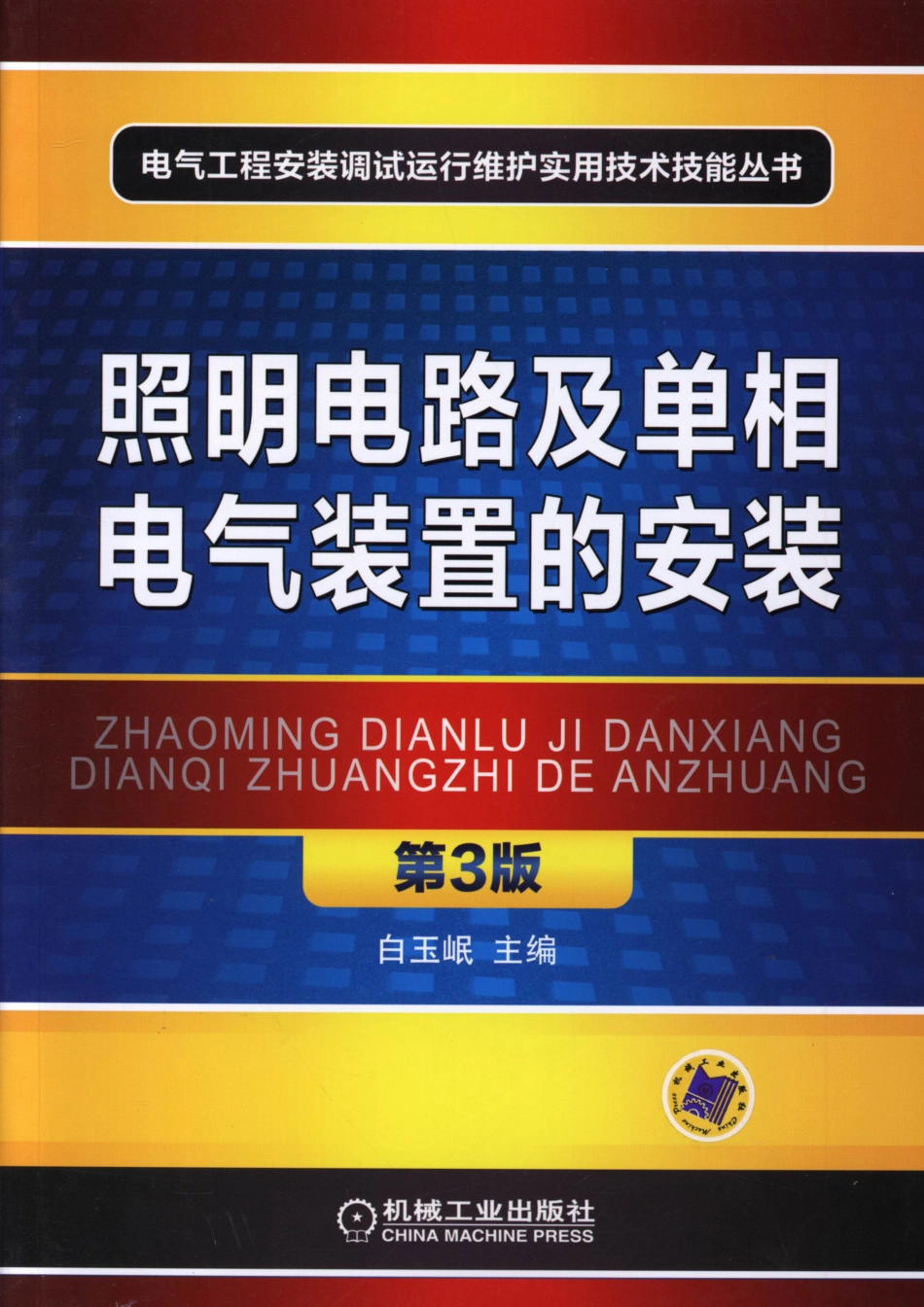 电气工程安装调试运行维护实用技术技能丛书 照明电路及单相电气装置的安装 第三版.pdf_第1页