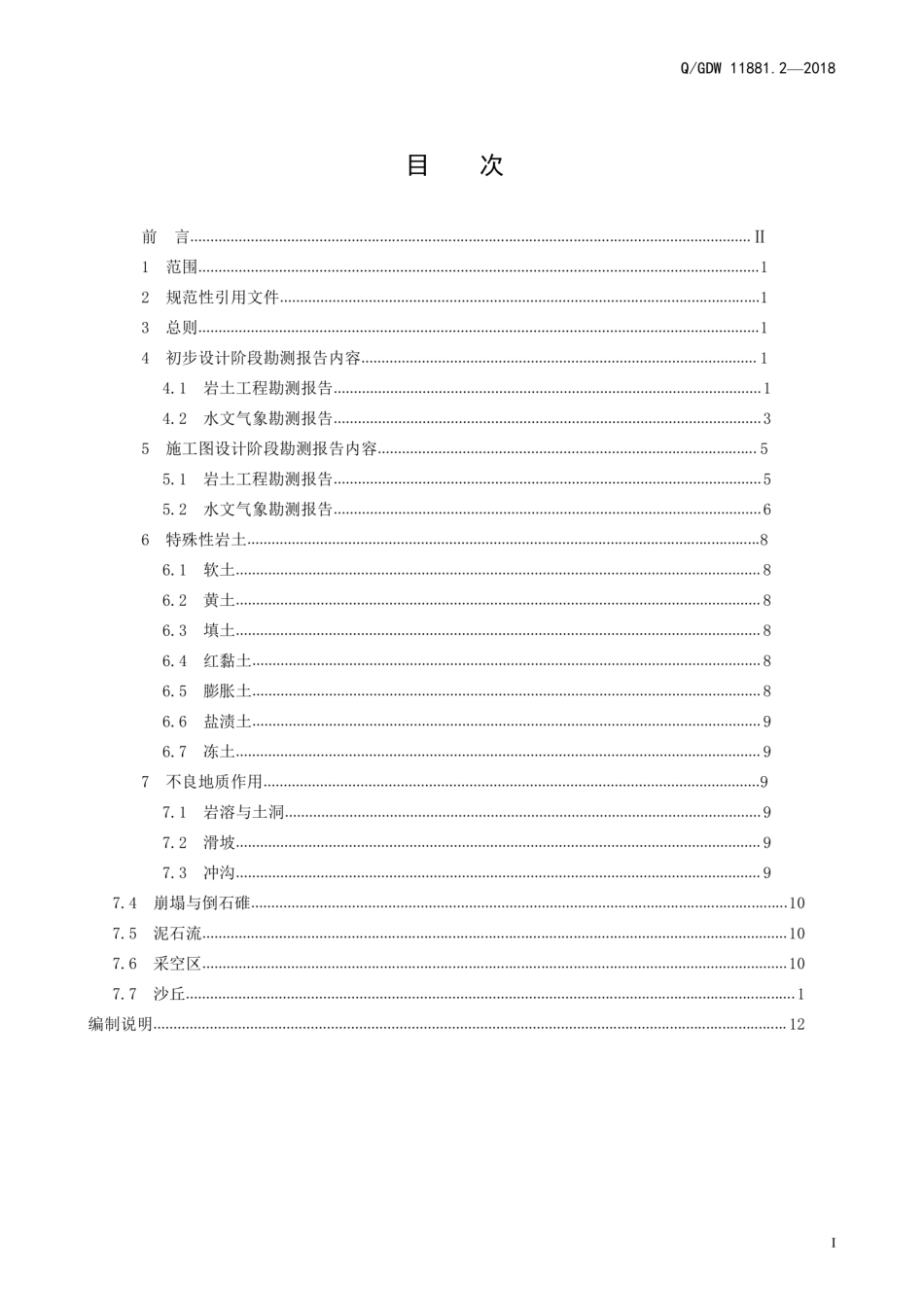 Q∕GDW 11881.2-2018 35kV～220kV输变电工程初步设计与施工图设计阶段勘测报告内容深度规定 第2部分：架空线路.pdf_第3页