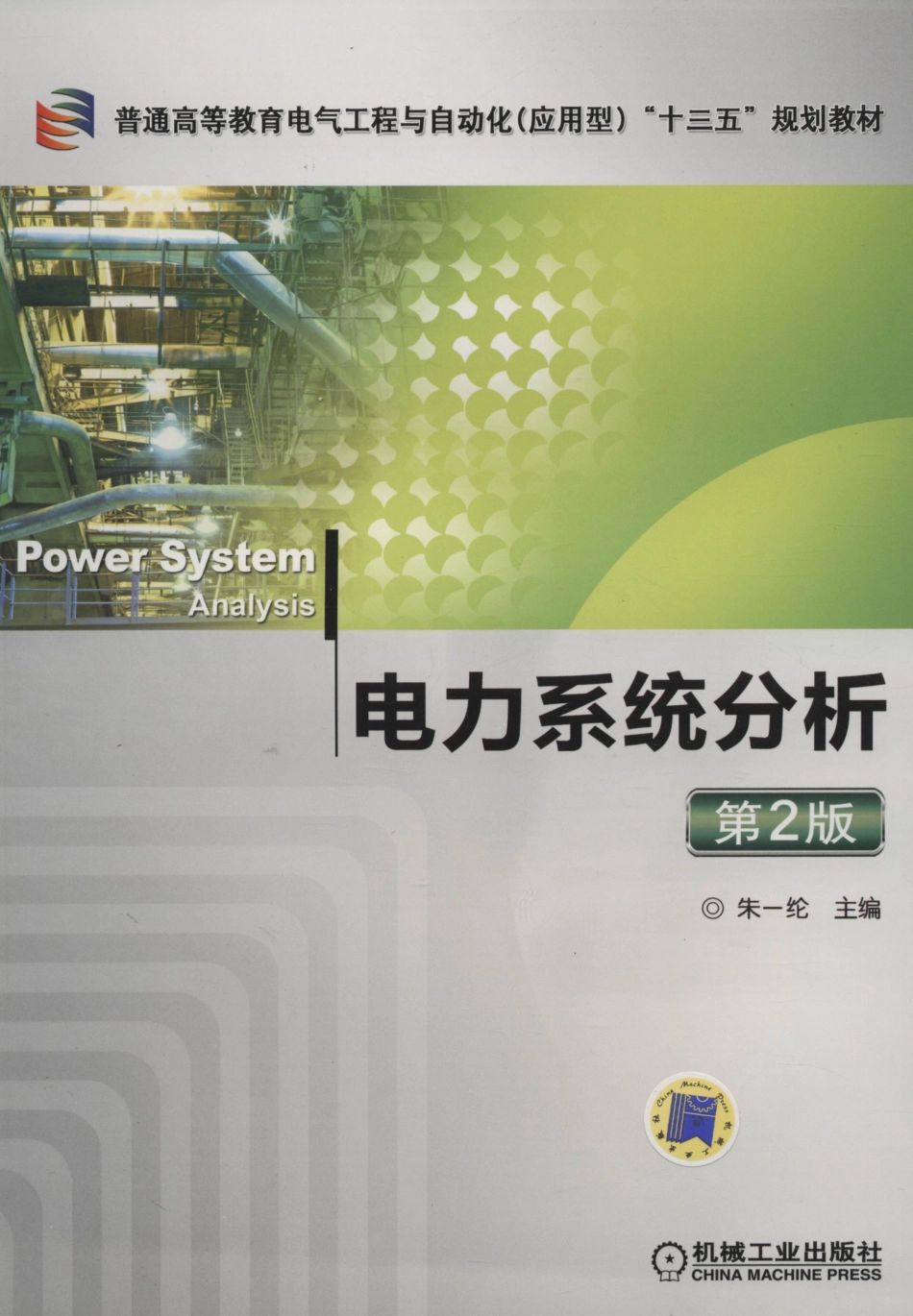 电力系统分析 第二版 高清可编辑文字版 [朱一纶主编] 2018年版.pdf_第1页