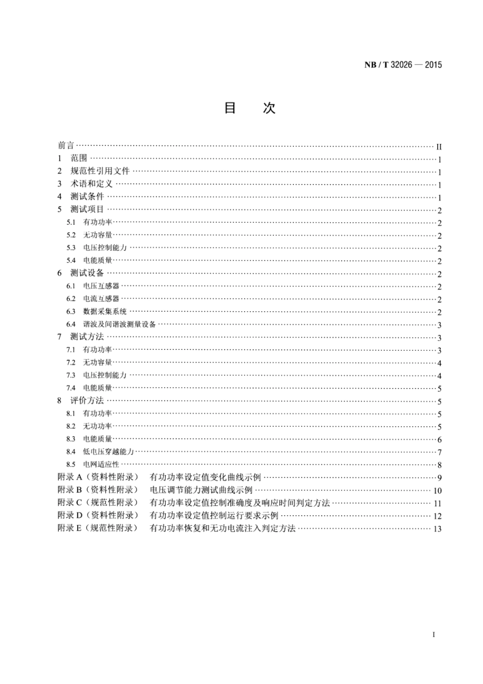 NB∕T 32026-2015 光伏发电站并网性能测试与评价方法.pdf_第2页