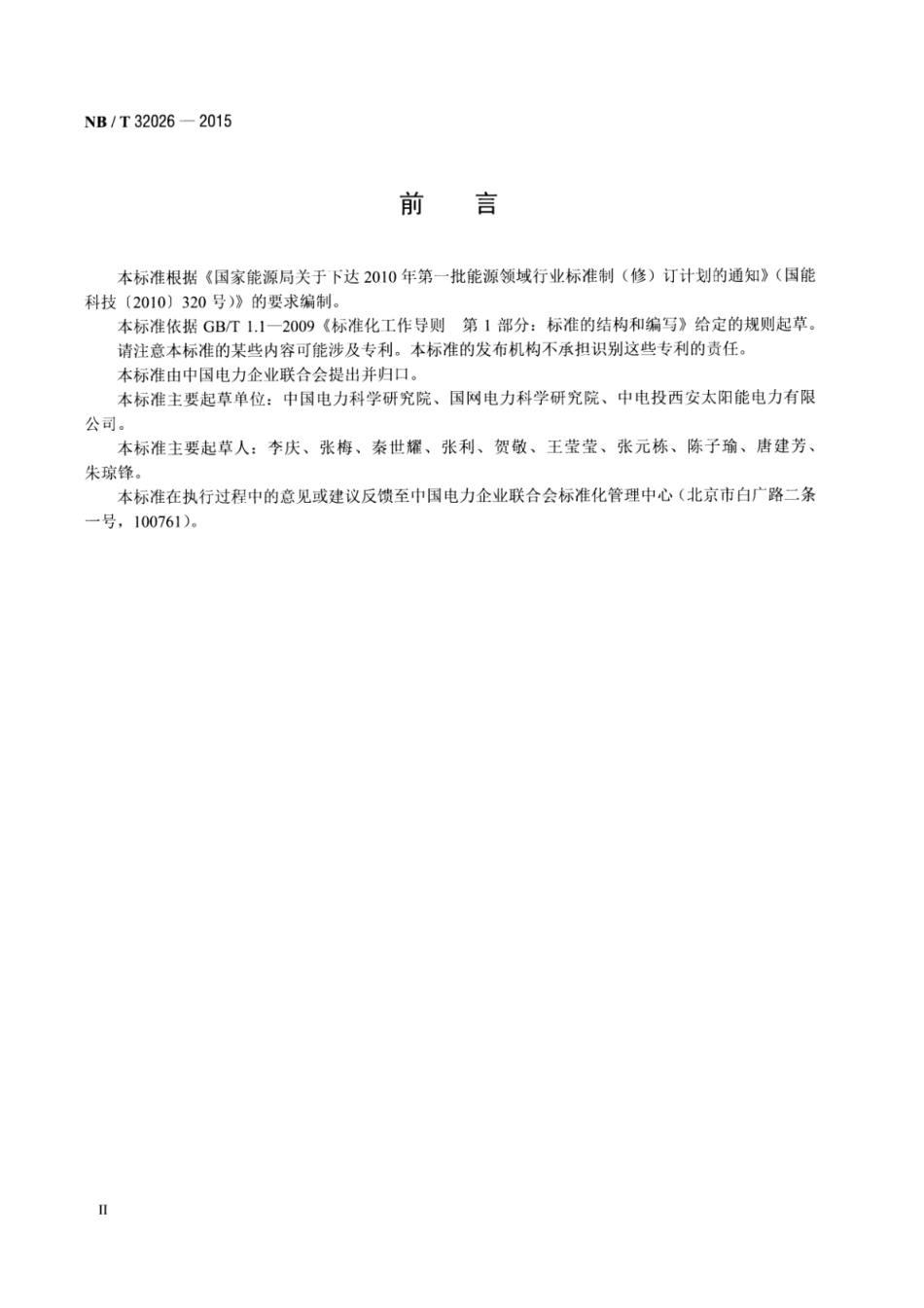 NB∕T 32026-2015 光伏发电站并网性能测试与评价方法.pdf_第3页
