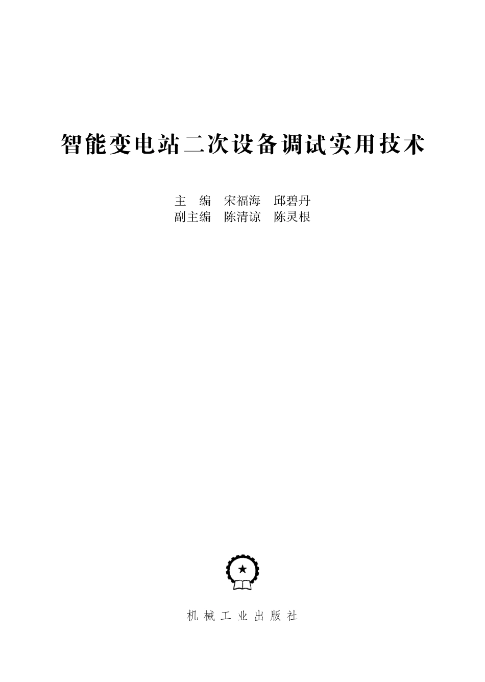 智能变电站二次设备调试实用技术.pdf_第2页