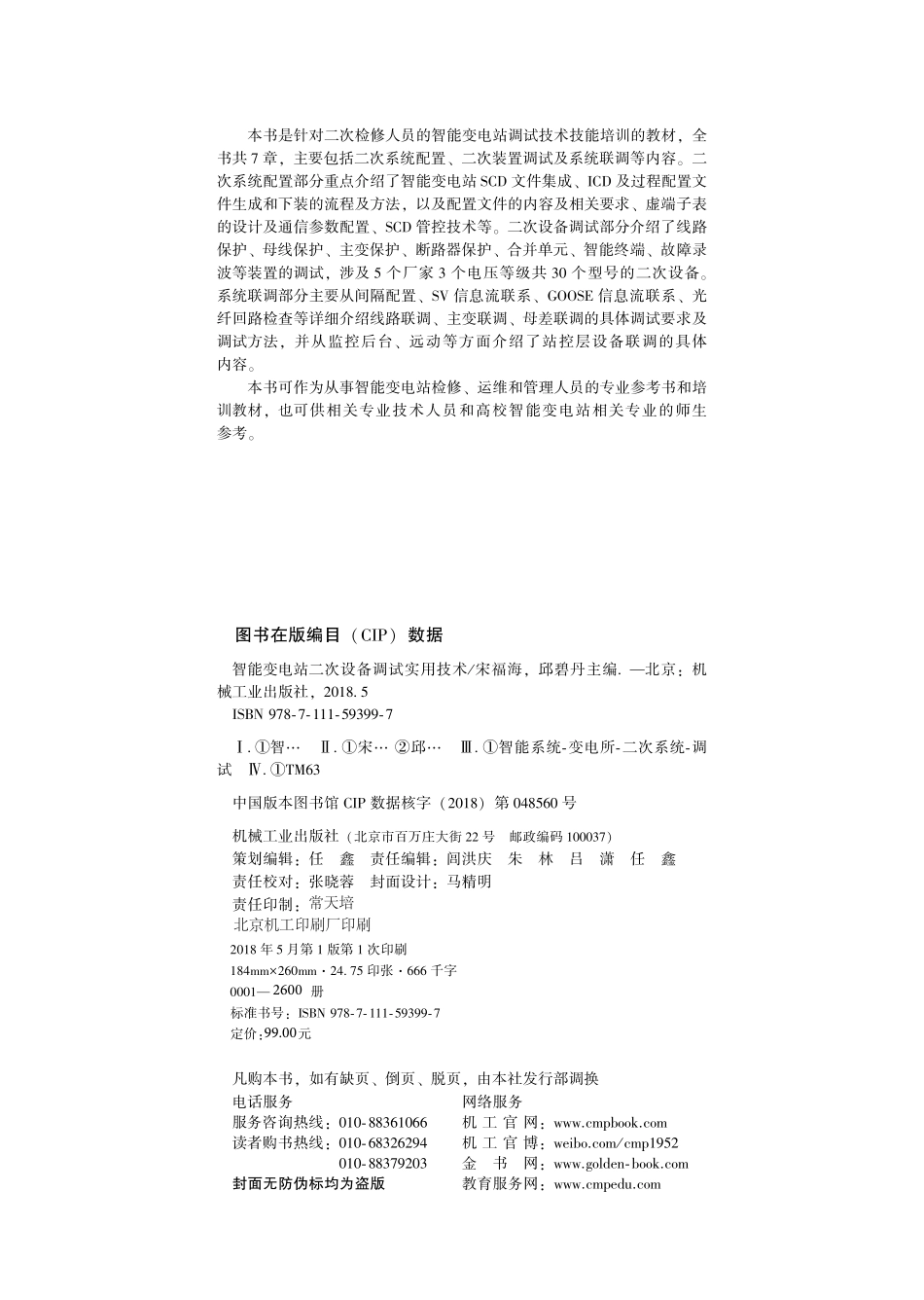 智能变电站二次设备调试实用技术.pdf_第3页