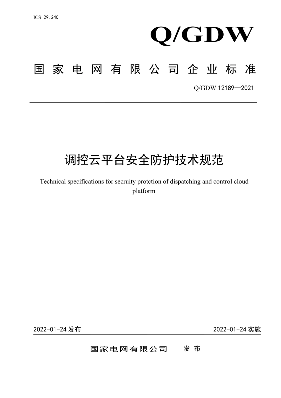 Q∕GDW 12189-2021 调控云平台安全防护技术规范.pdf_第1页