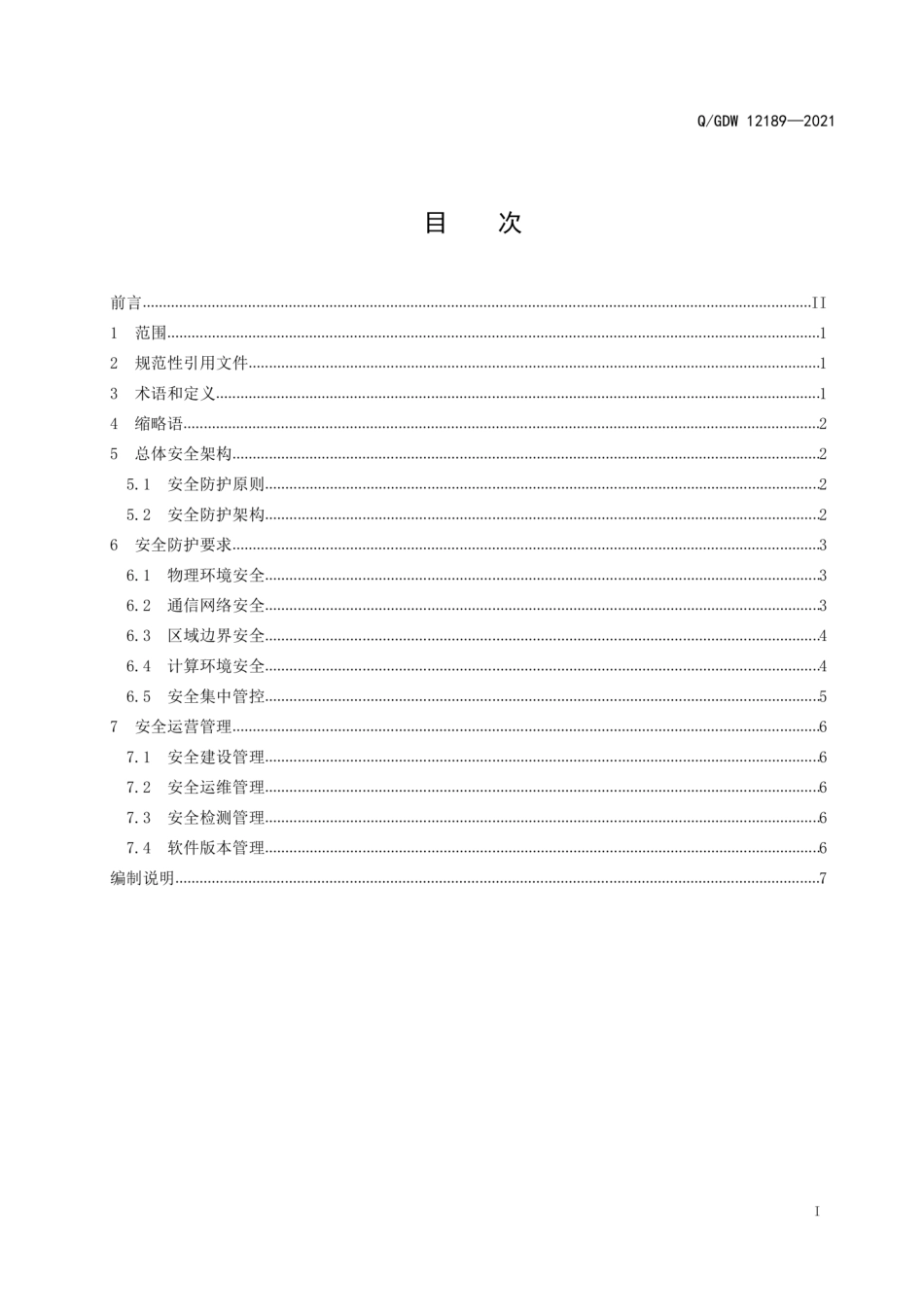 Q∕GDW 12189-2021 调控云平台安全防护技术规范.pdf_第2页