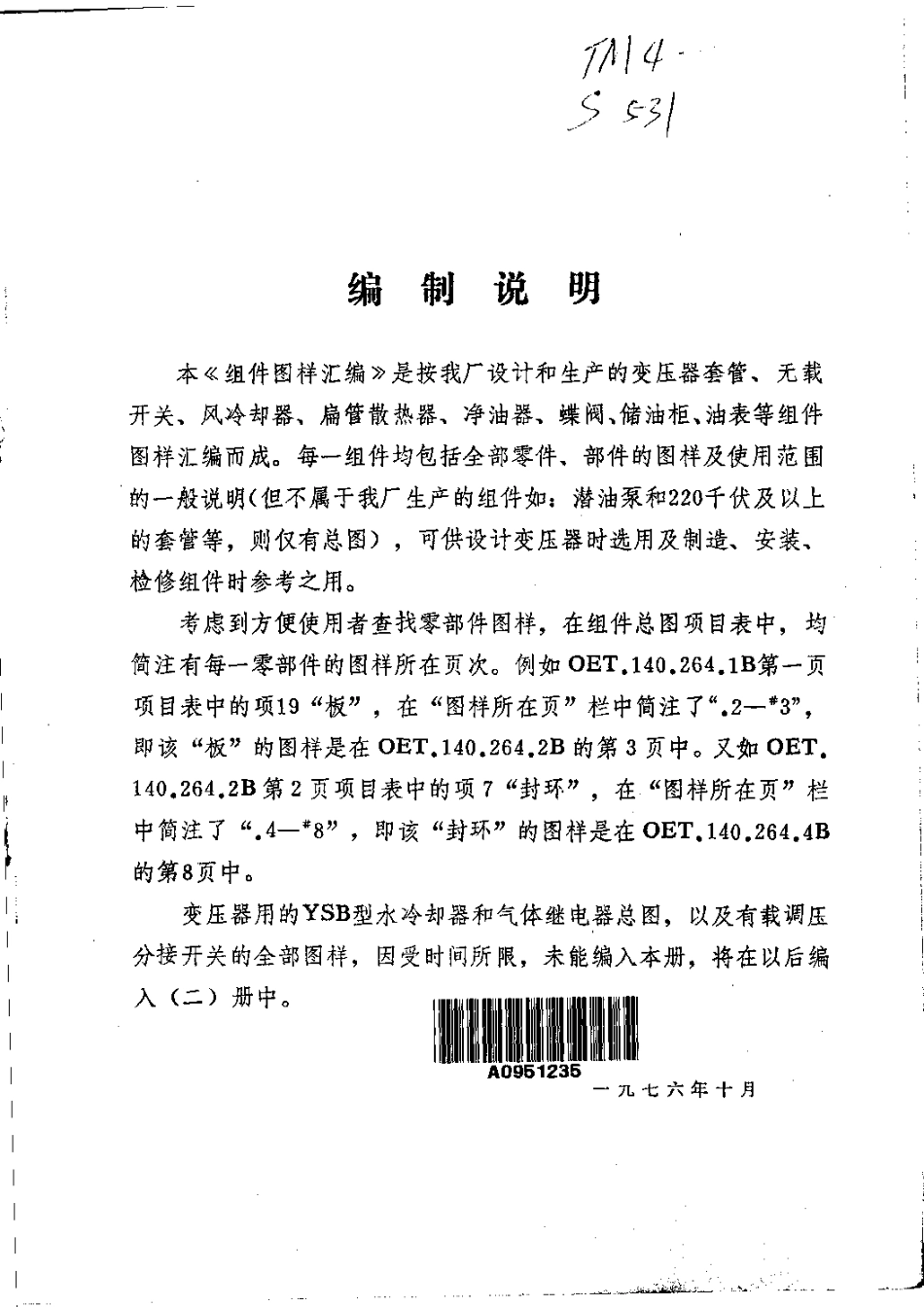 变压器用组件 图样汇编 （一）.pdf_第1页