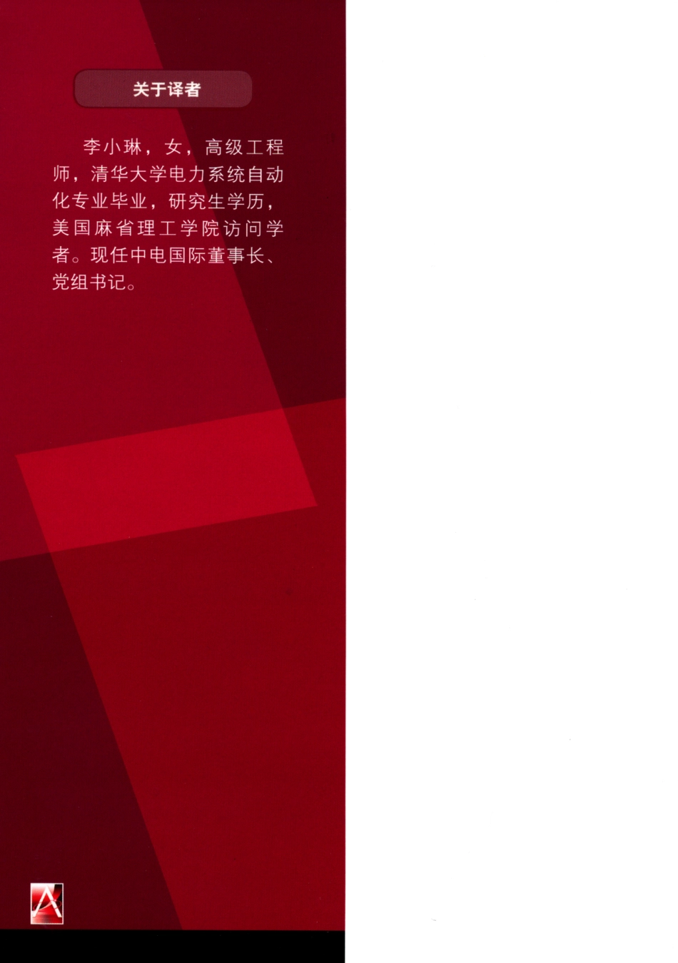 国际电气工程先进技术译丛 智能电网 欧美的应用与实践.pdf_第2页