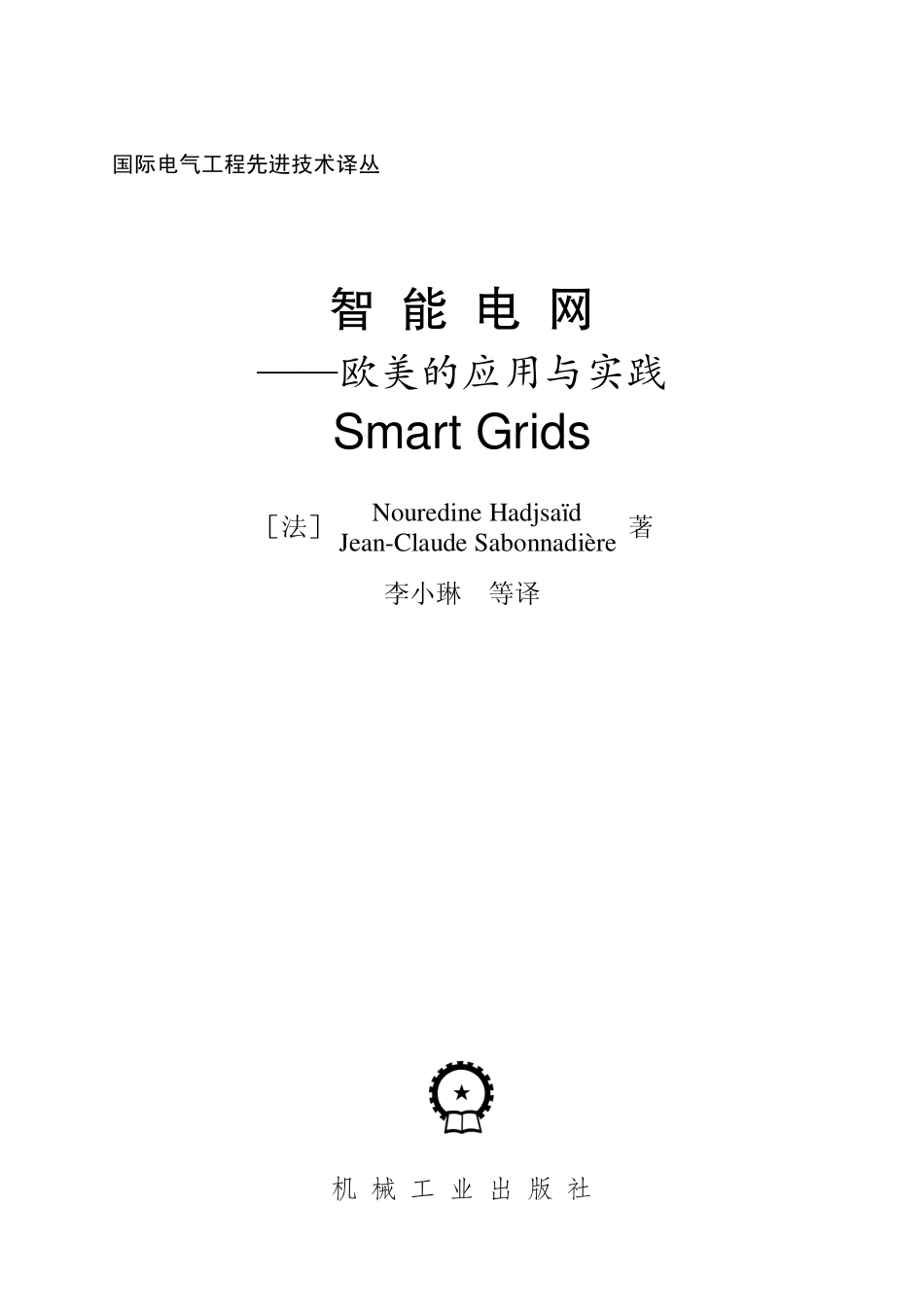 国际电气工程先进技术译丛 智能电网 欧美的应用与实践.pdf_第3页