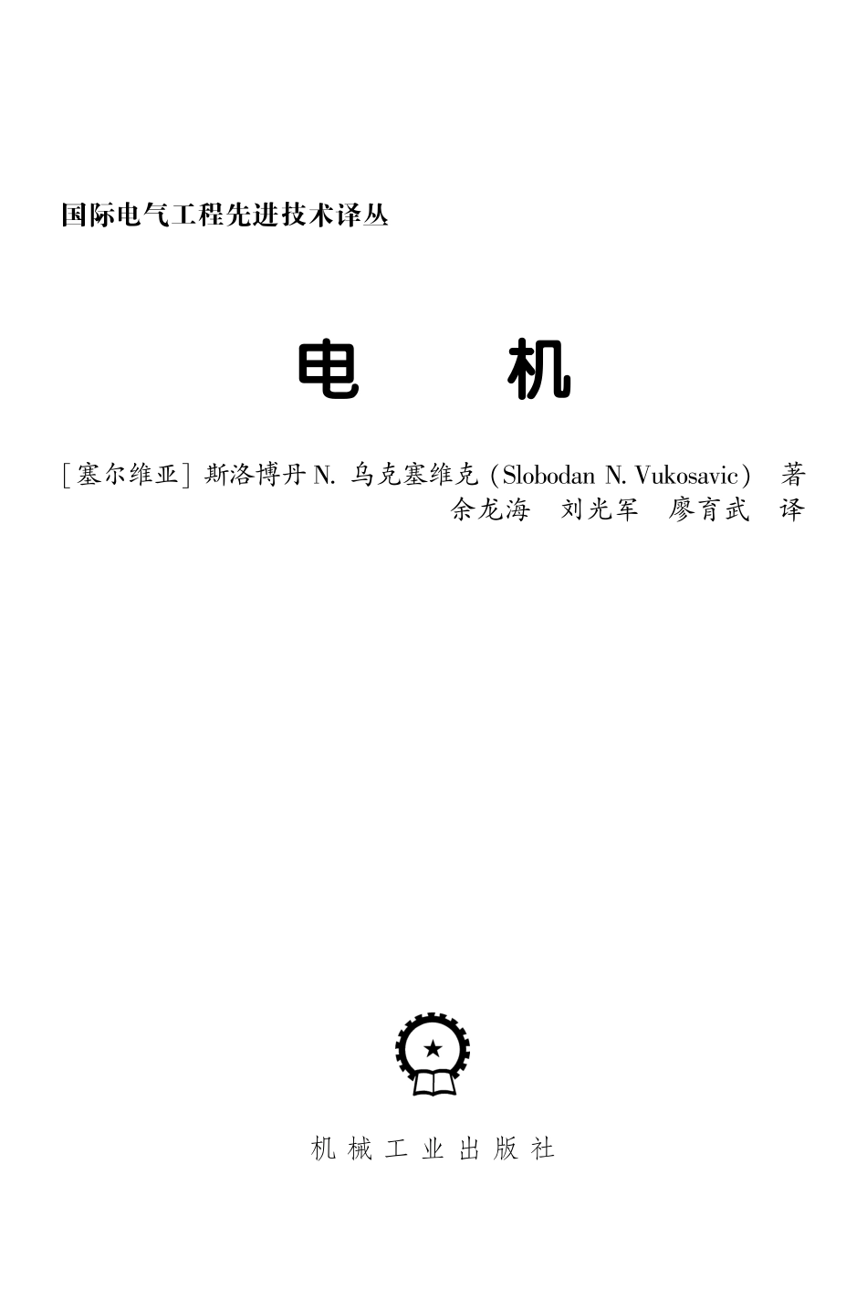 国际电气工程先进技术译丛 电机.pdf_第3页