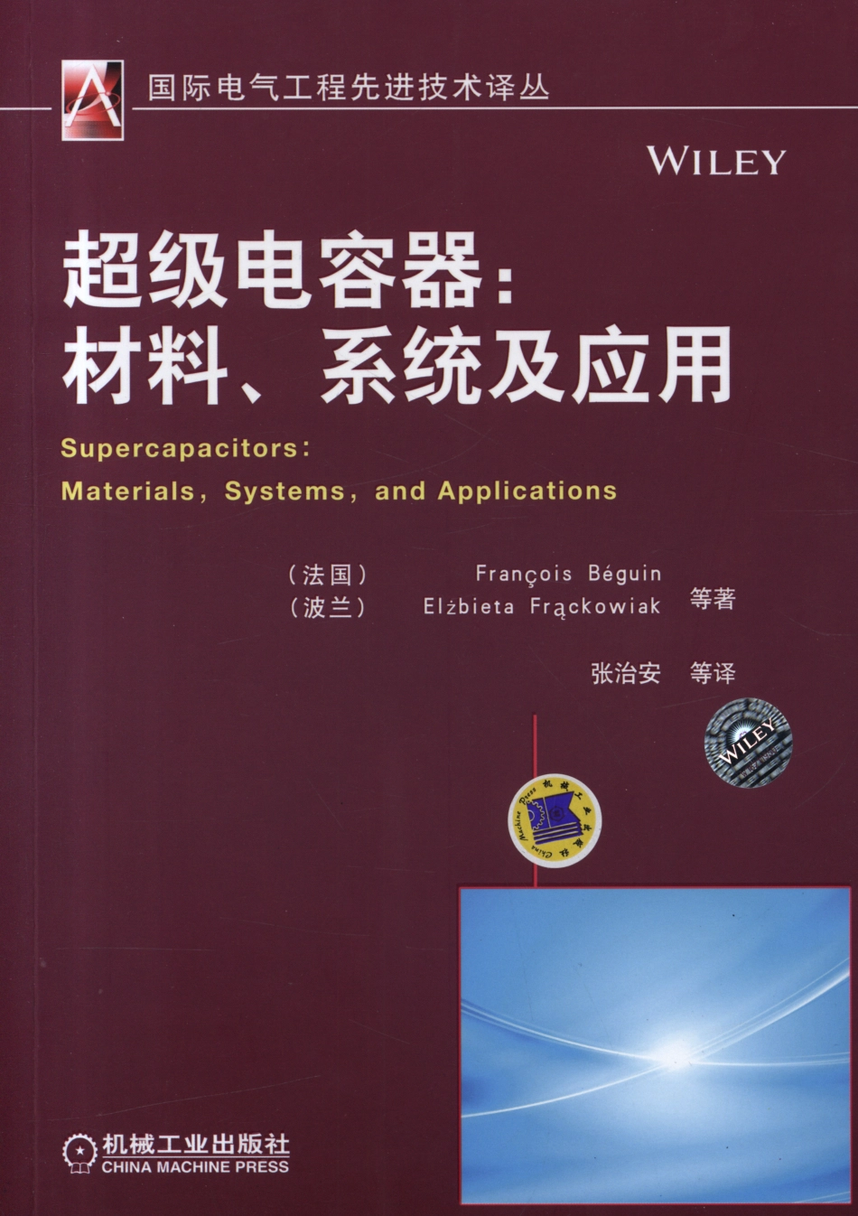 国际电气工程先进技术译丛 超级电容器：材料、系统及应用.pdf_第1页