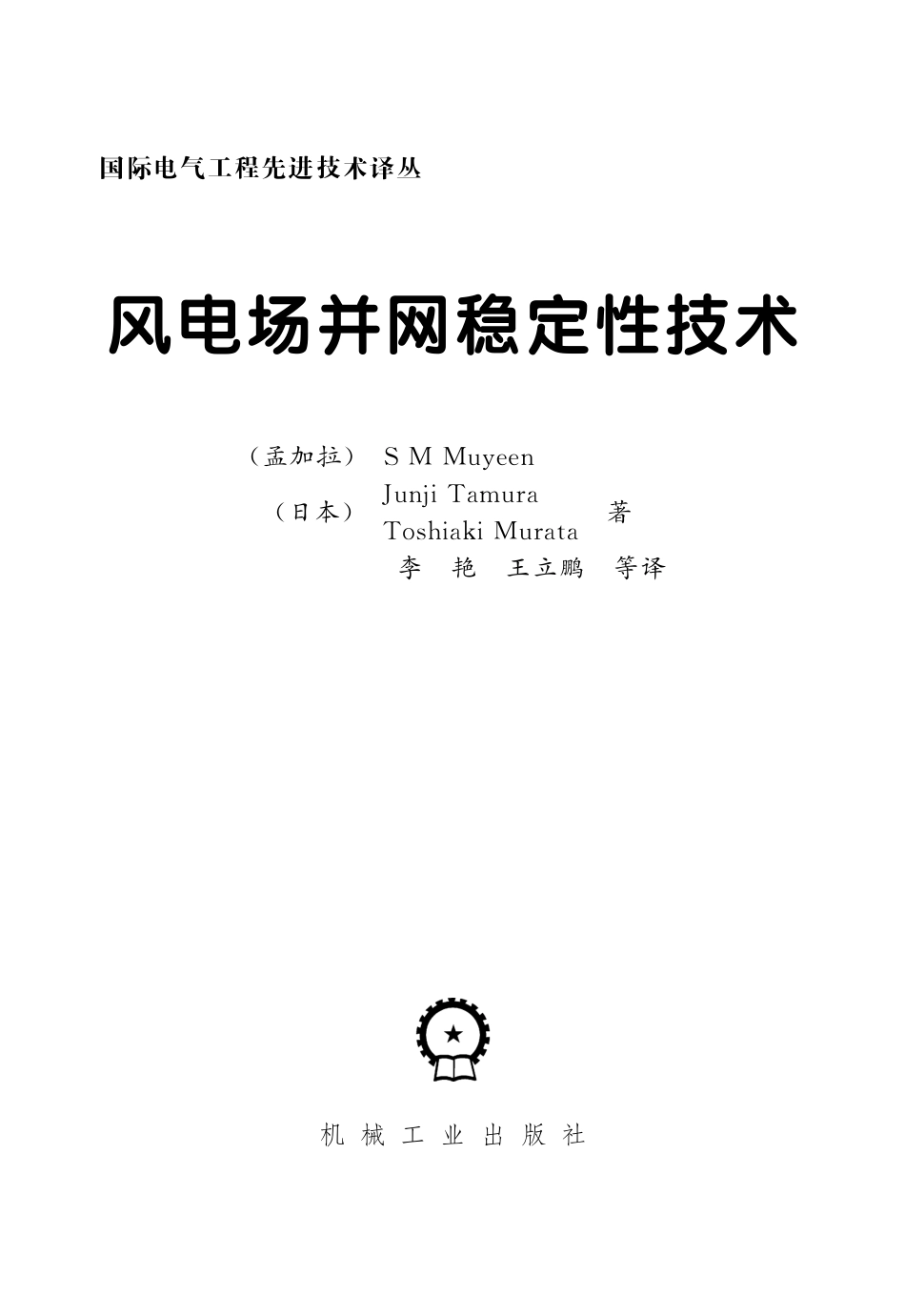 国际电气工程先进技术译丛 风电场并网稳定性技术.pdf_第3页