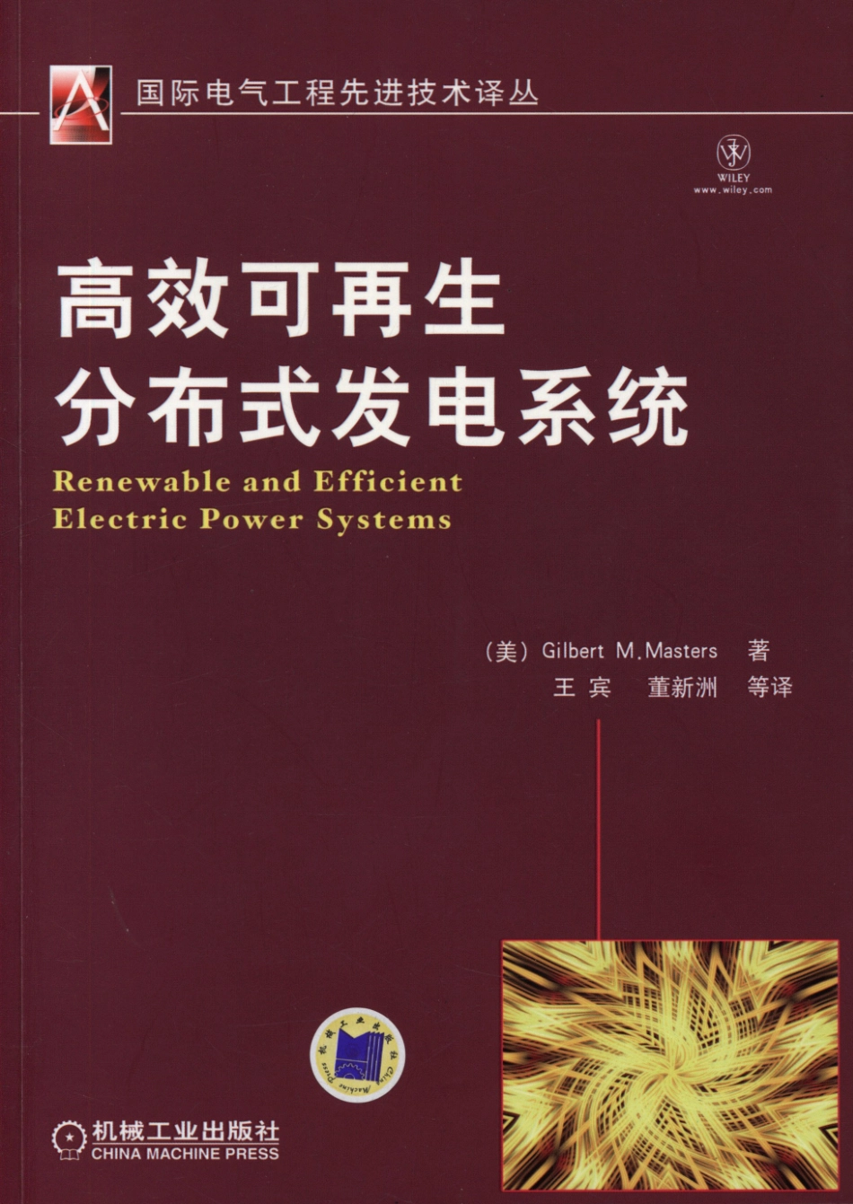 国际电气工程先进技术译丛 高效可再生分布式发电系统.pdf_第1页