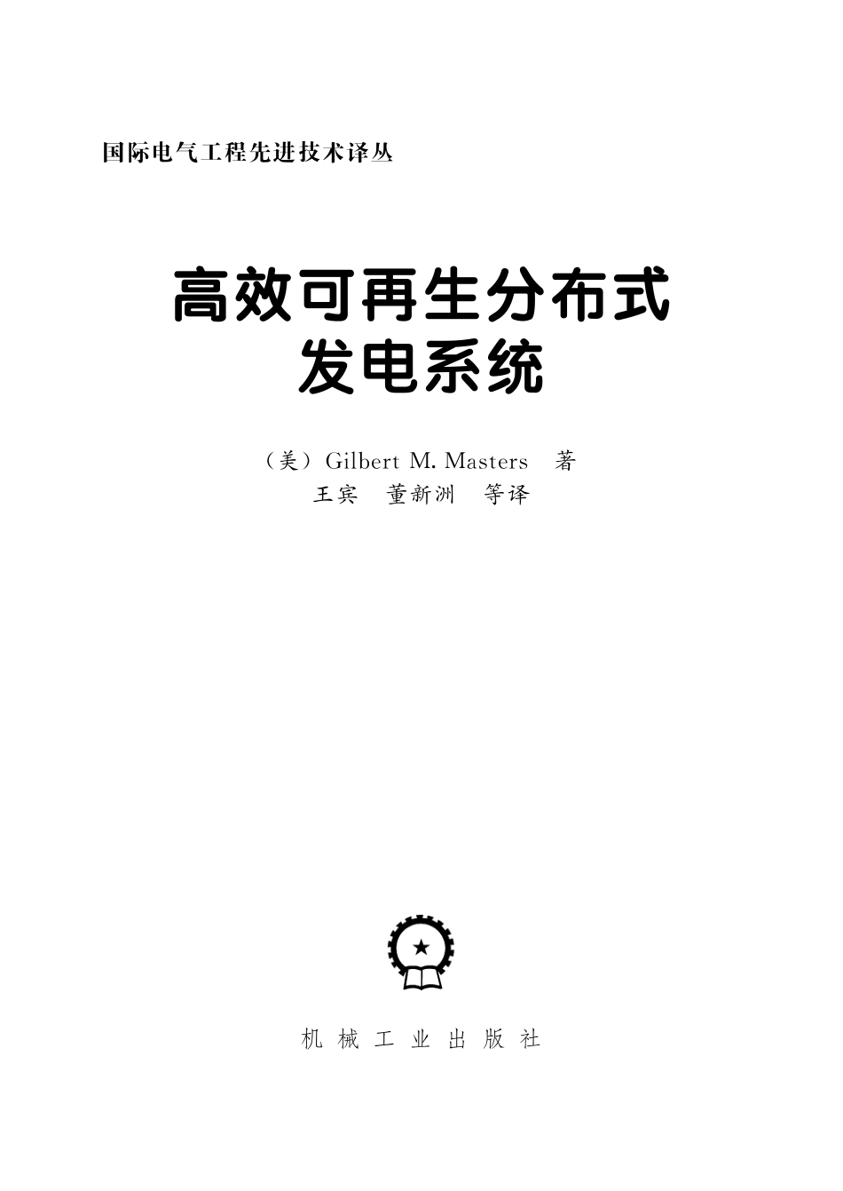 国际电气工程先进技术译丛 高效可再生分布式发电系统.pdf_第3页