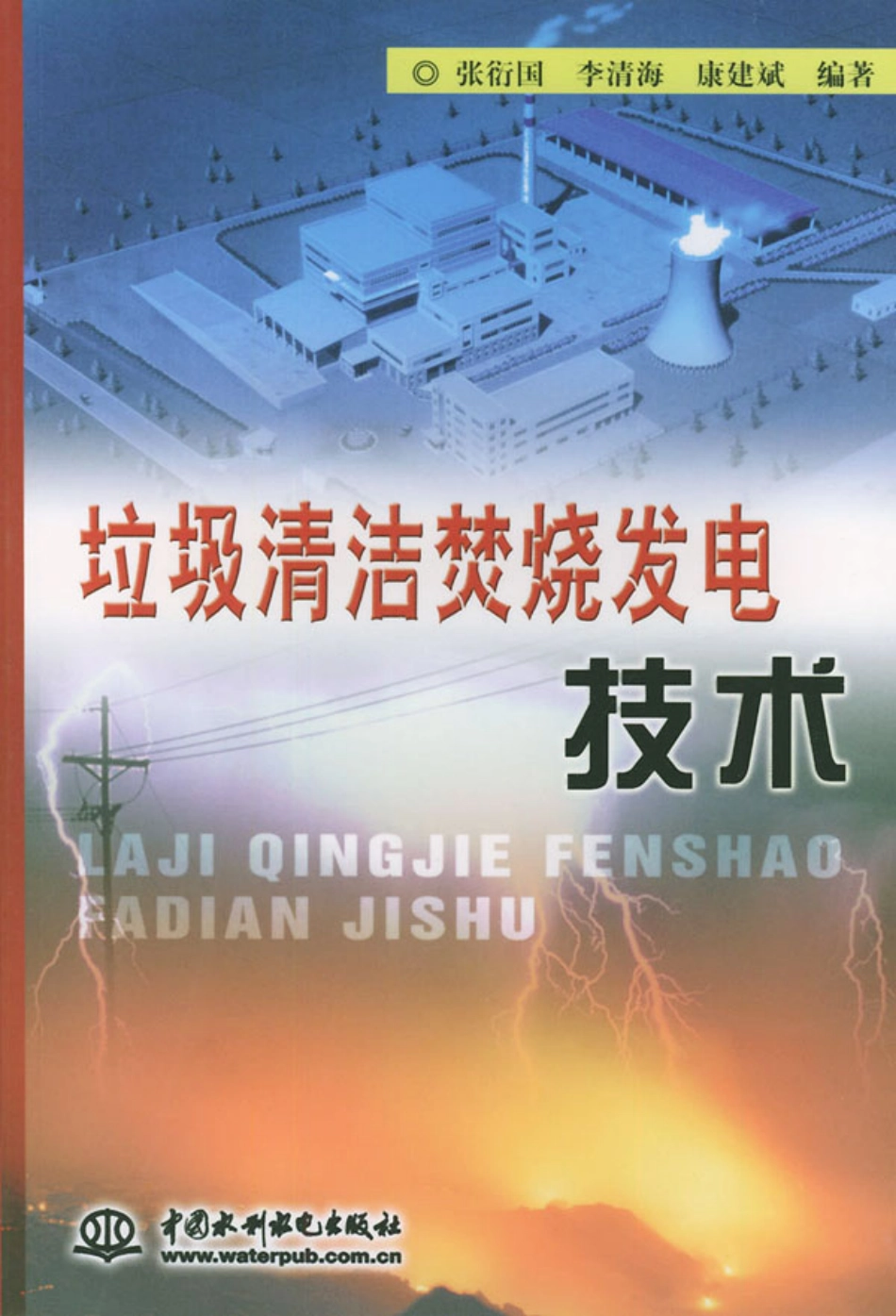 垃圾清洁焚烧发电技术.pdf_第1页