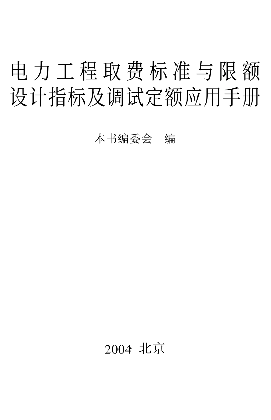 电力工程取费标准与限额设计指标及调试定额应用手册（2004年）.pdf_第1页