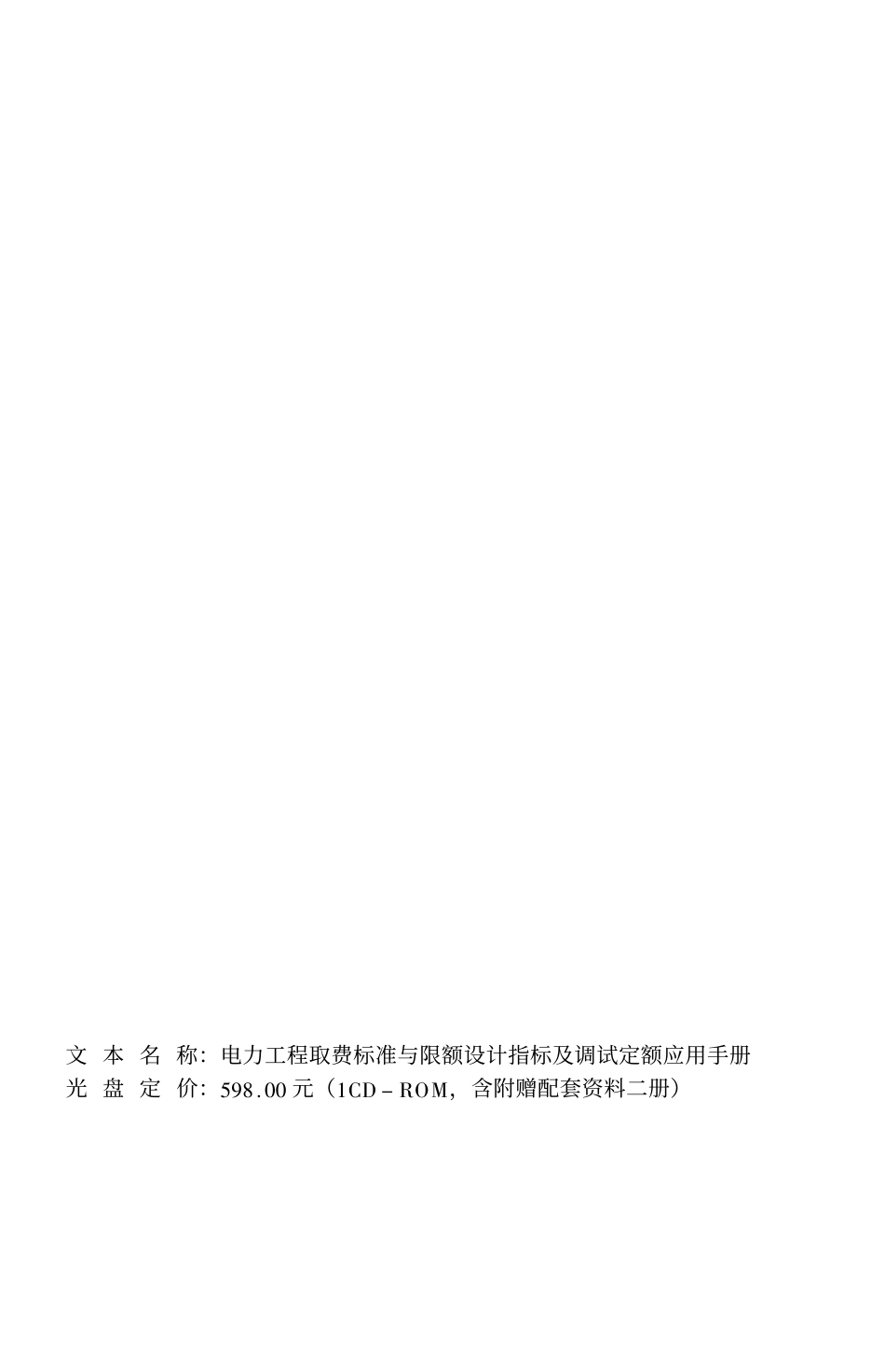 电力工程取费标准与限额设计指标及调试定额应用手册（2004年）.pdf_第3页