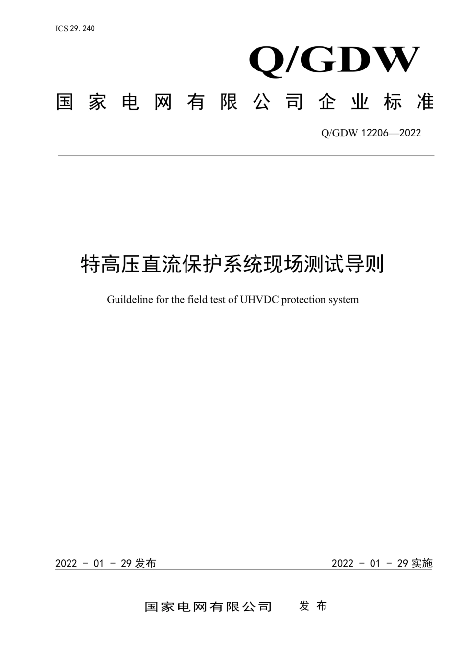 Q∕GDW 12206-2022 特高压直流保护系统现场测试导则.pdf_第1页