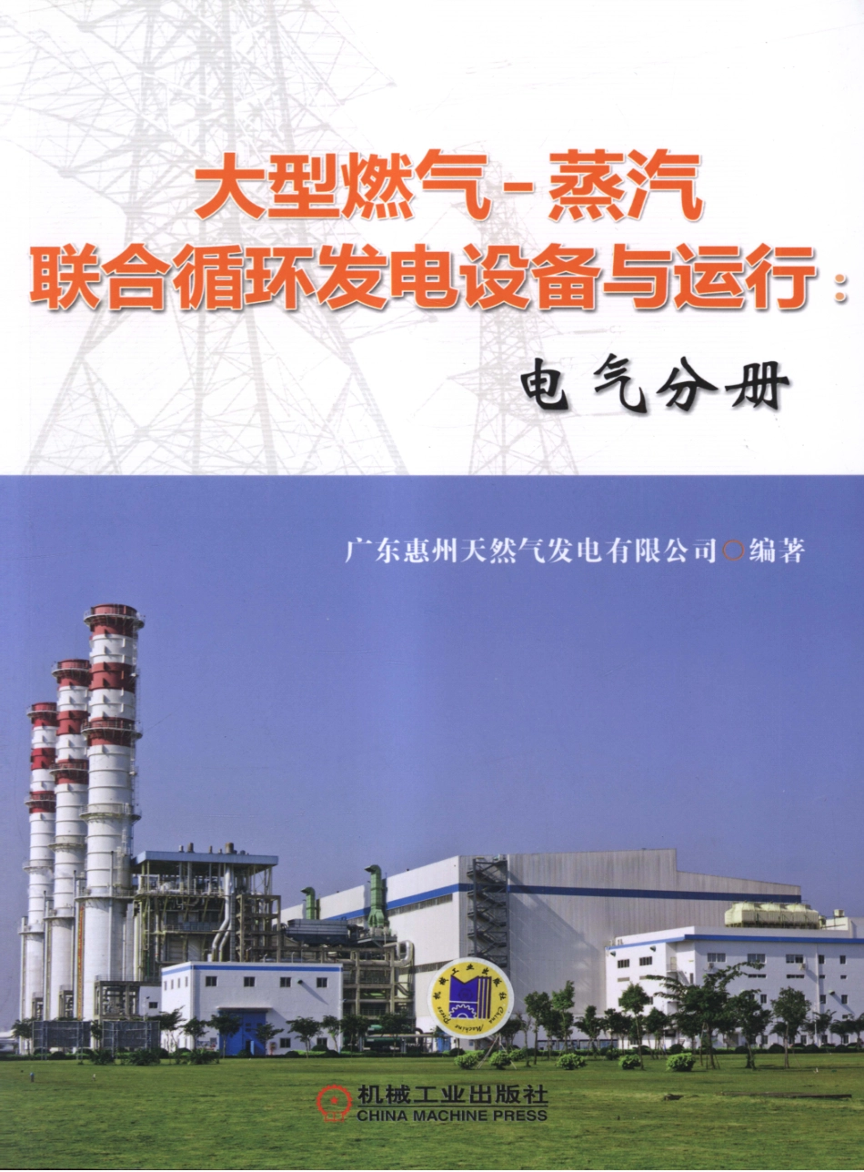 大型燃气-蒸汽联合循环发电设备与运行：电气分册 广东惠州天然气发电有限公司编著 2013.pdf_第1页