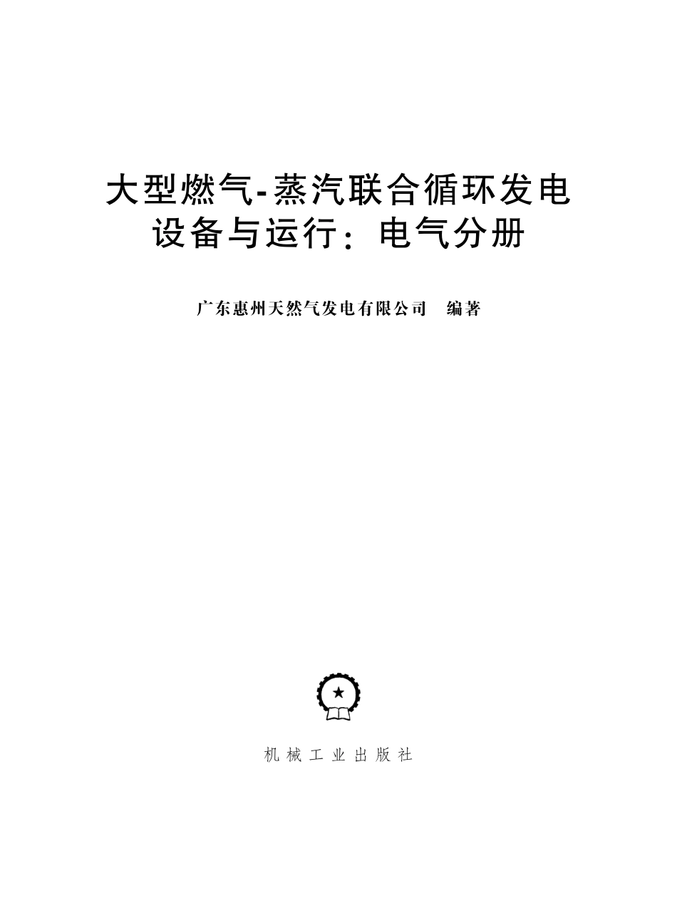 大型燃气-蒸汽联合循环发电设备与运行：电气分册 广东惠州天然气发电有限公司编著 2013.pdf_第2页