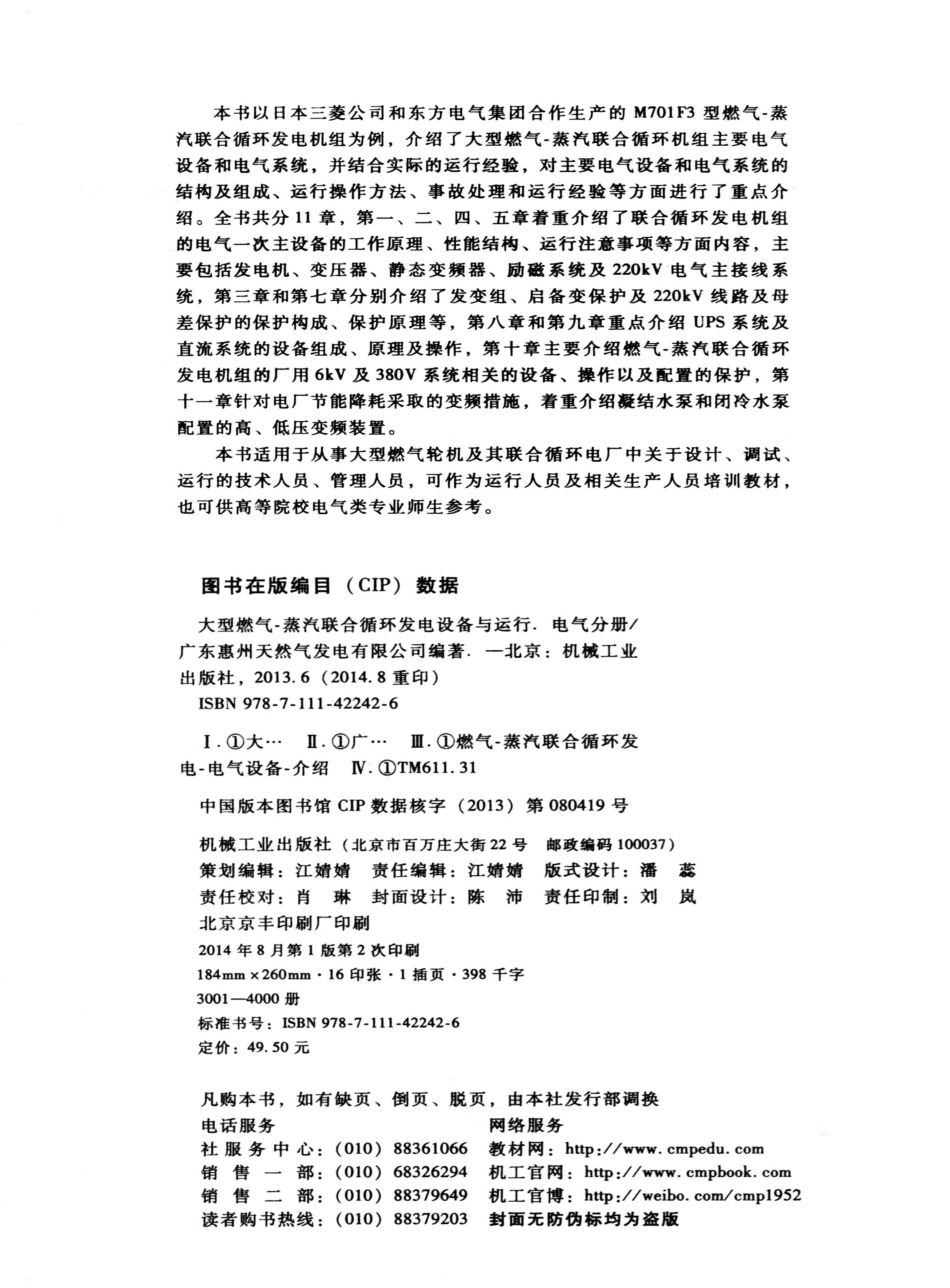 大型燃气-蒸汽联合循环发电设备与运行：电气分册 广东惠州天然气发电有限公司编著 2013.pdf_第3页