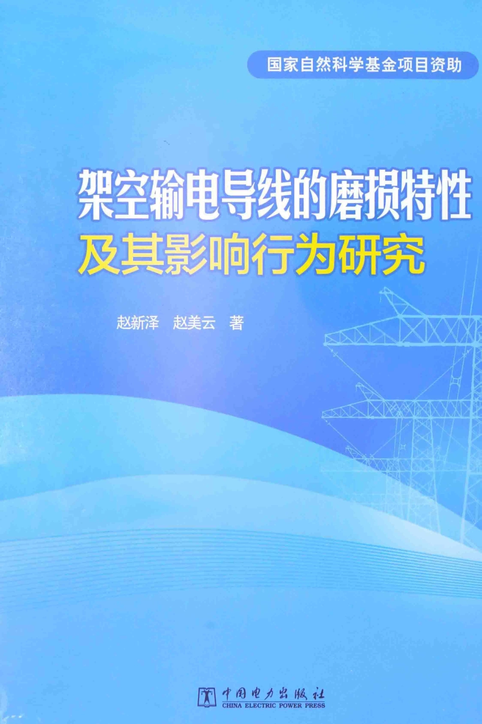 架空输电导线的磨损特性及其影响行为研究 [赵新泽赵美云 著] 2014年.pdf_第1页