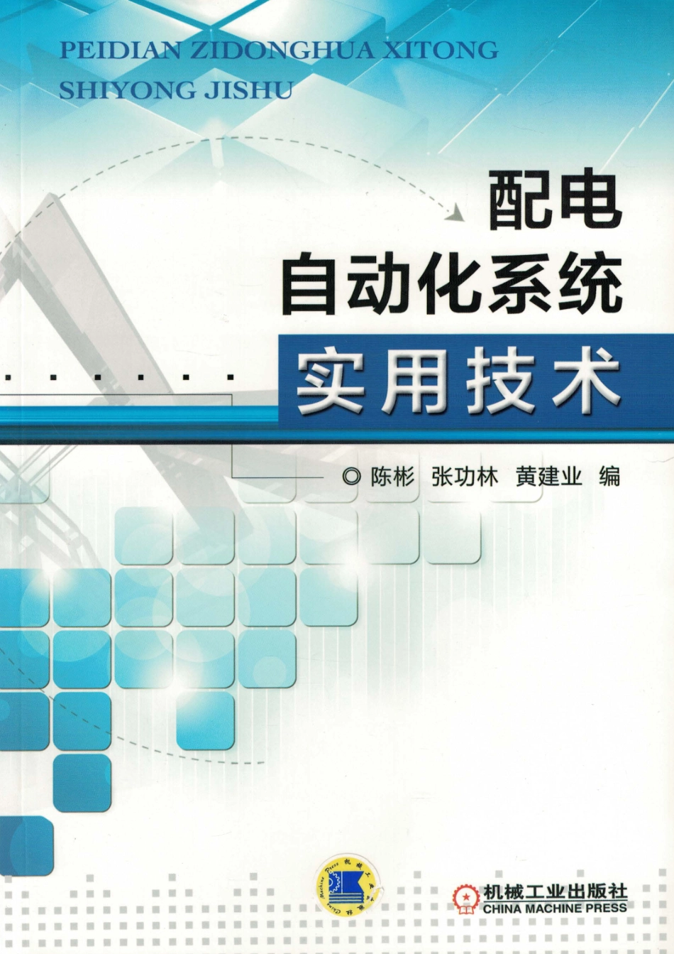 配电自动化系统实用技术 陈彬张功林黄建业编 2015年版.pdf_第1页