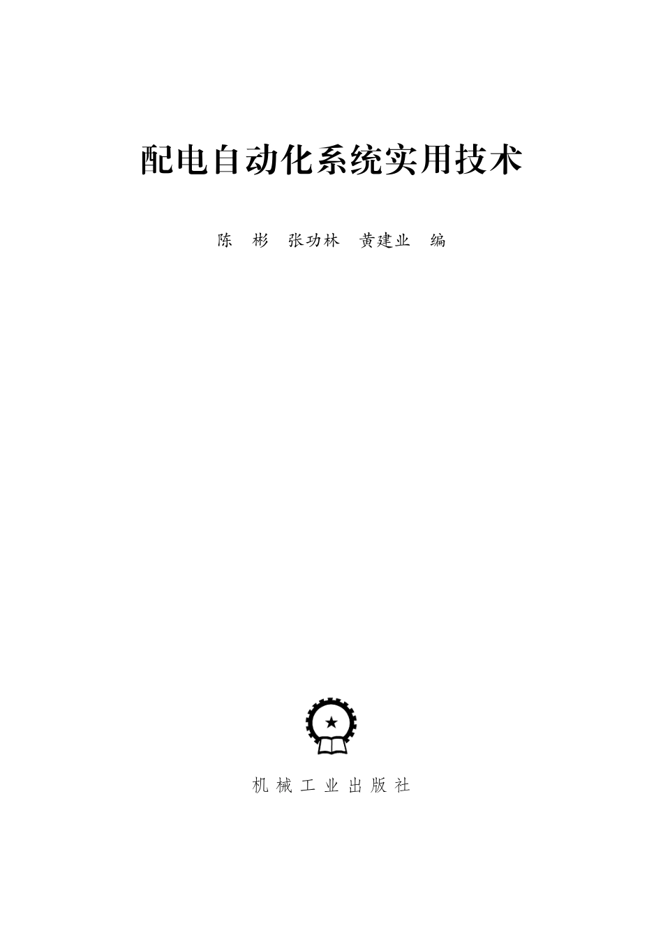 配电自动化系统实用技术 陈彬张功林黄建业编 2015年版.pdf_第2页