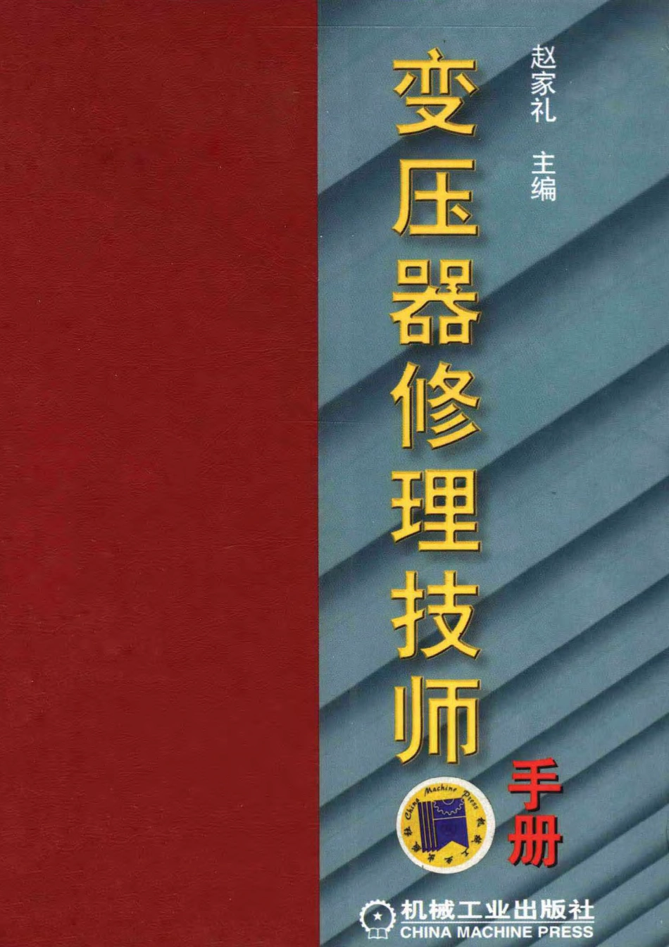 变压器修理技师手册 赵家礼.pdf_第1页
