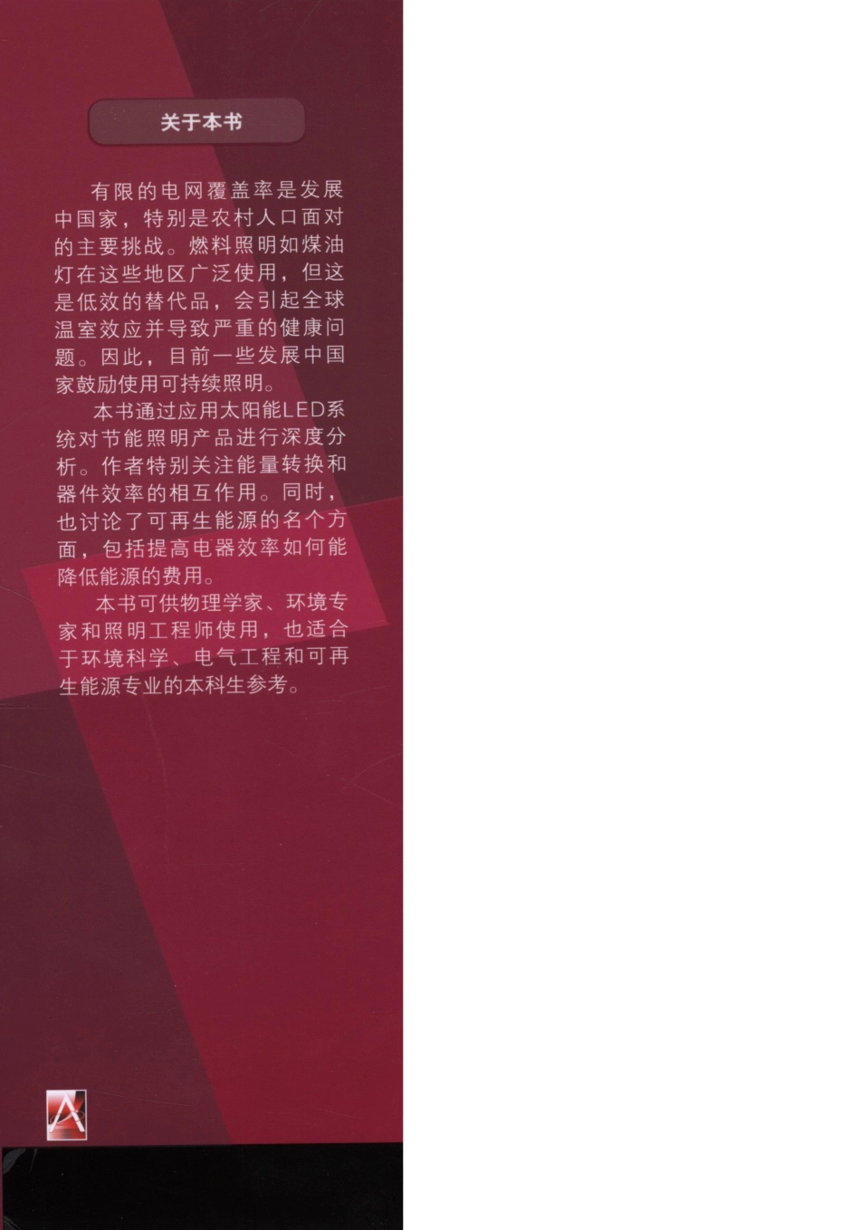 国际电气工程先进技术译丛 太阳能照明.pdf_第2页