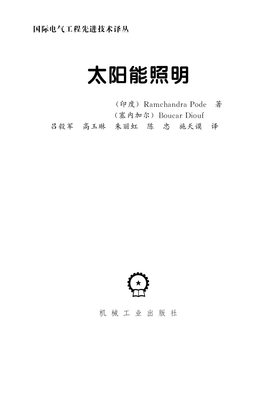 国际电气工程先进技术译丛 太阳能照明.pdf_第3页
