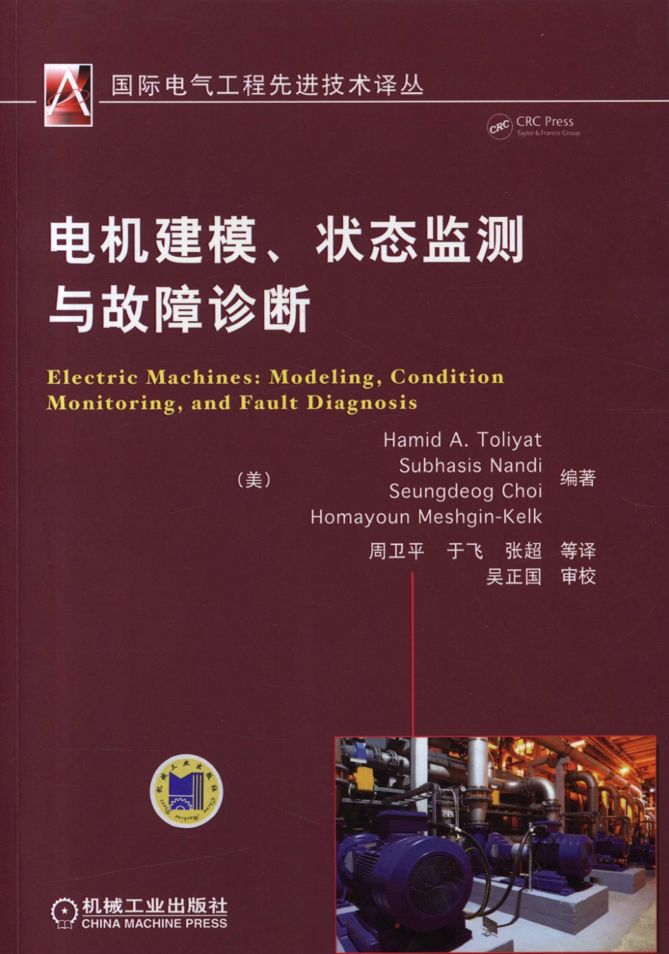 国际电气工程先进技术译丛 电机建模、状态监测与故障诊断.pdf_第1页