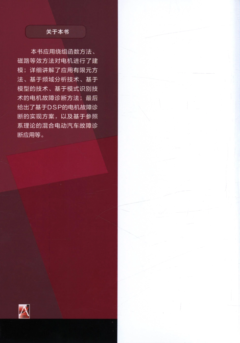 国际电气工程先进技术译丛 电机建模、状态监测与故障诊断.pdf_第2页