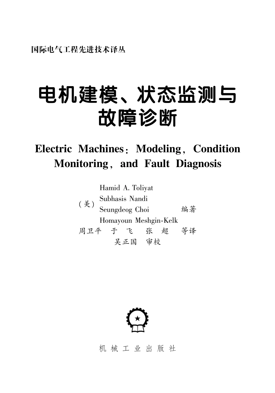 国际电气工程先进技术译丛 电机建模、状态监测与故障诊断.pdf_第3页