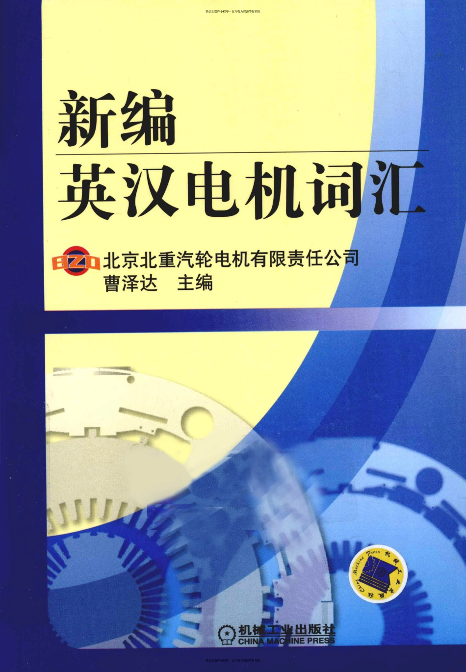 新编英汉电机词汇.pdf_第1页