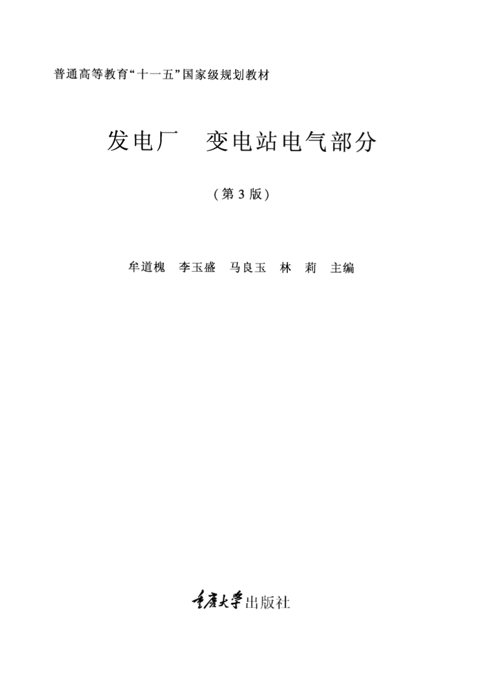发电厂 变电站电气部分 第3版.pdf_第1页