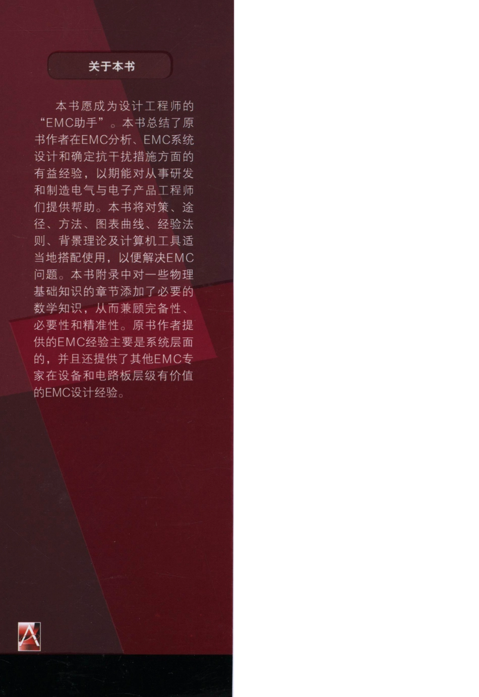 国际电气工程先进技术译丛 设备设计与系统集成的电磁兼容.pdf_第2页