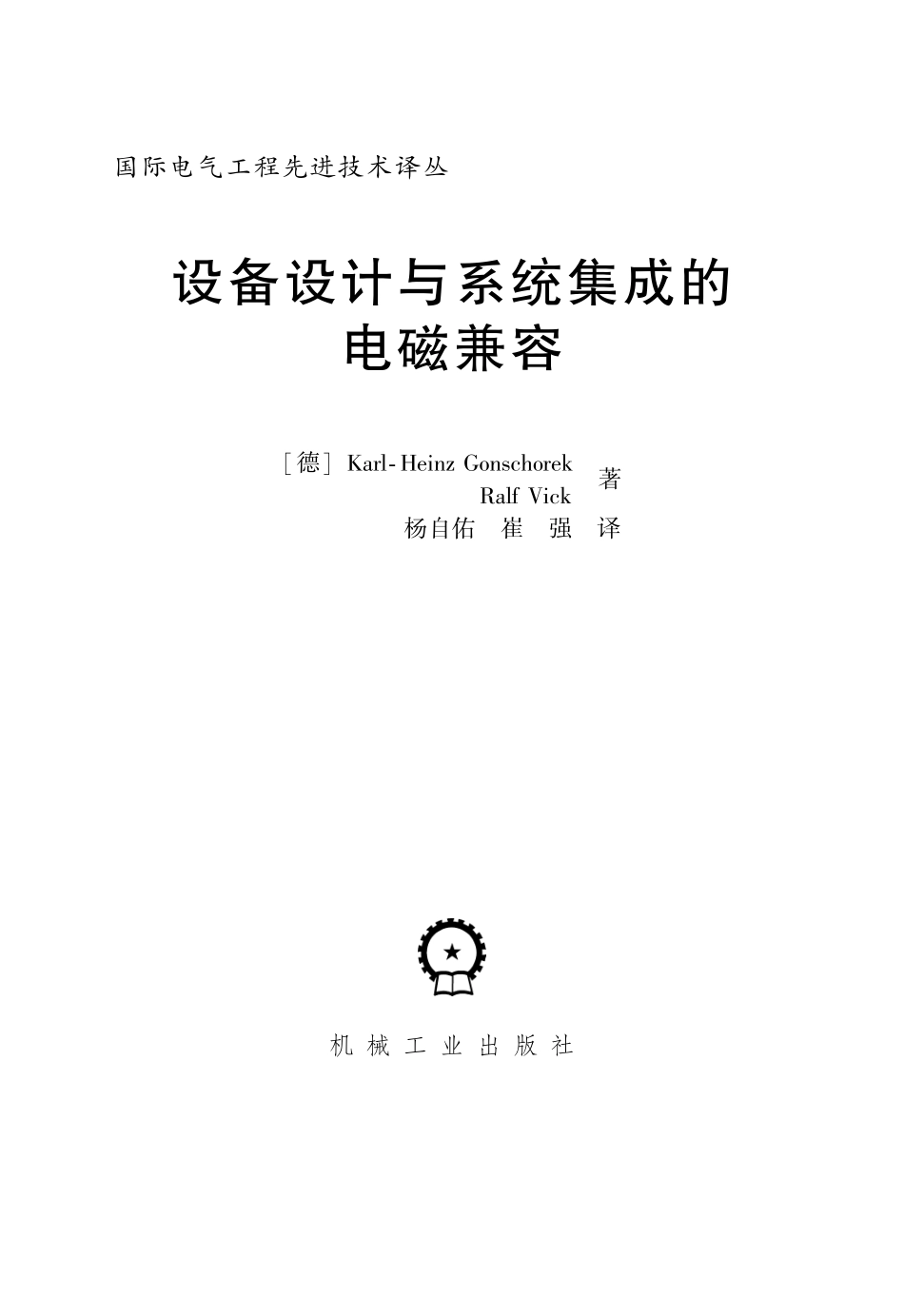 国际电气工程先进技术译丛 设备设计与系统集成的电磁兼容.pdf_第3页