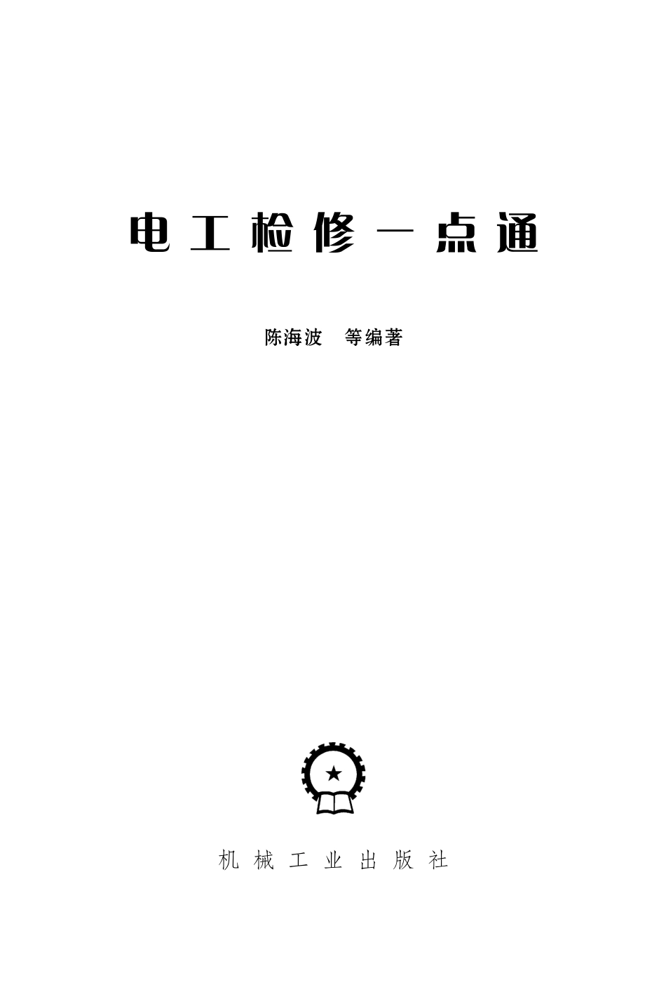 电工检修一点通 陈海波等编著 2010年版.pdf_第2页