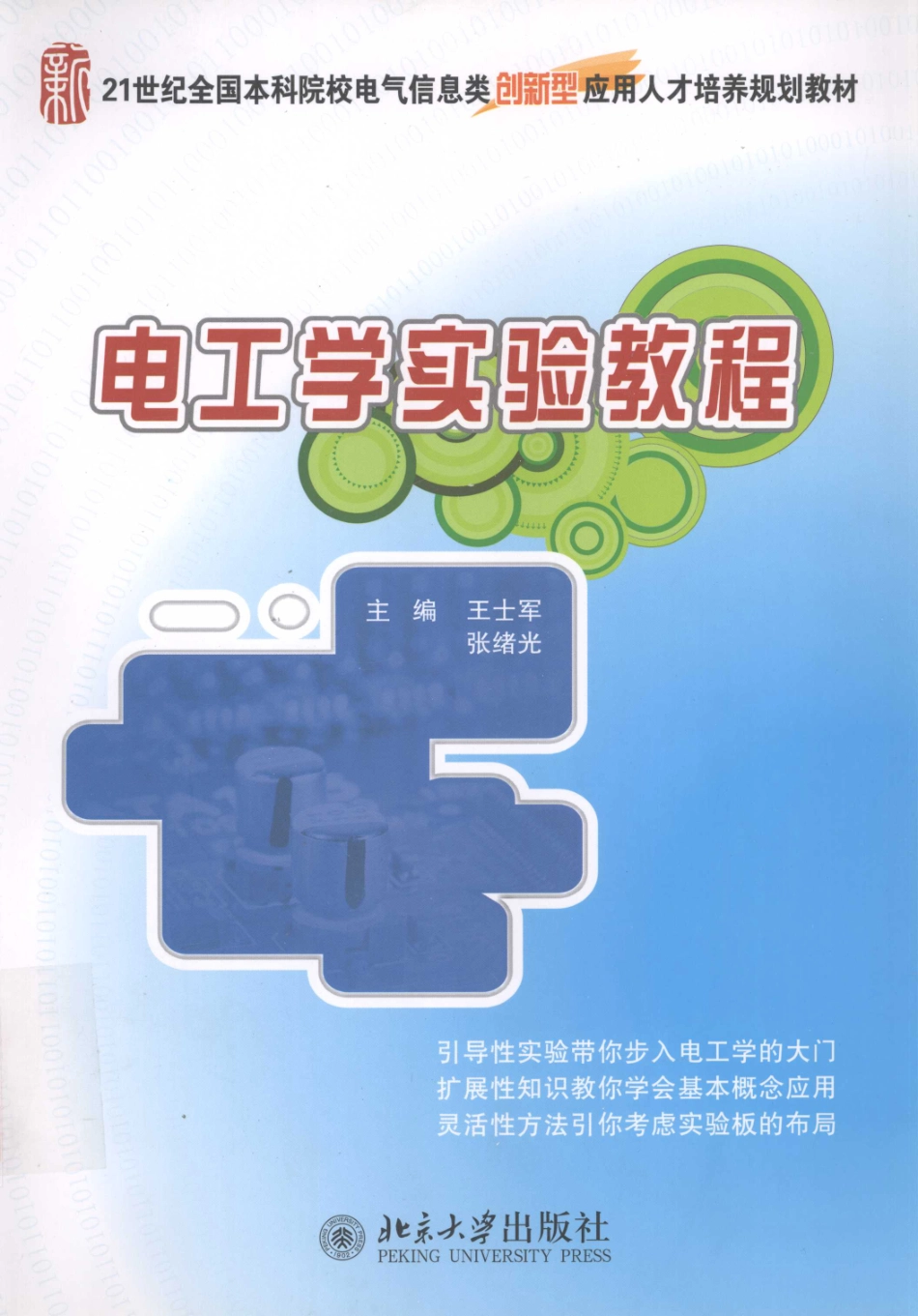 电工学实验教程 [王士军 编] 2012年.pdf_第1页