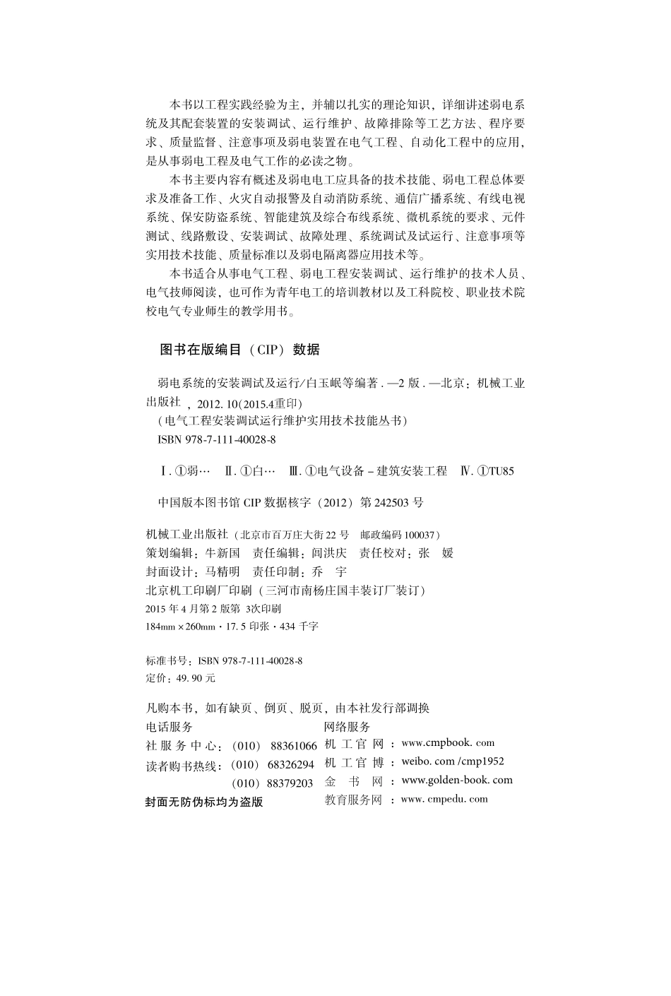 电气工程安装调试运行维护实用技术技能丛书 弱电系统的安装调试及运行.pdf_第3页
