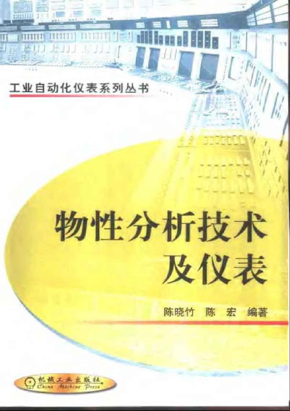 物性分析技术及仪表.pdf_第1页