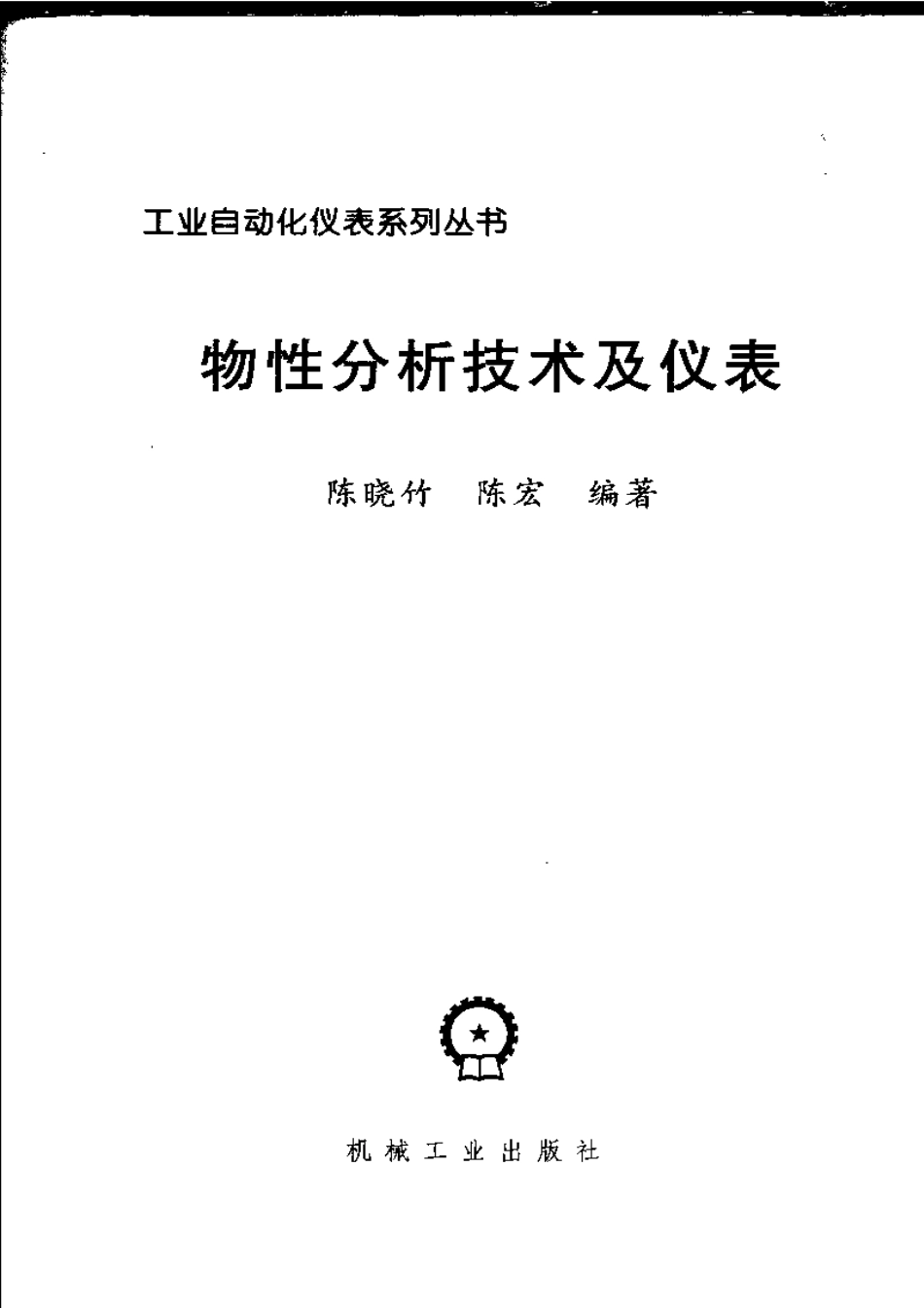 物性分析技术及仪表.pdf_第3页