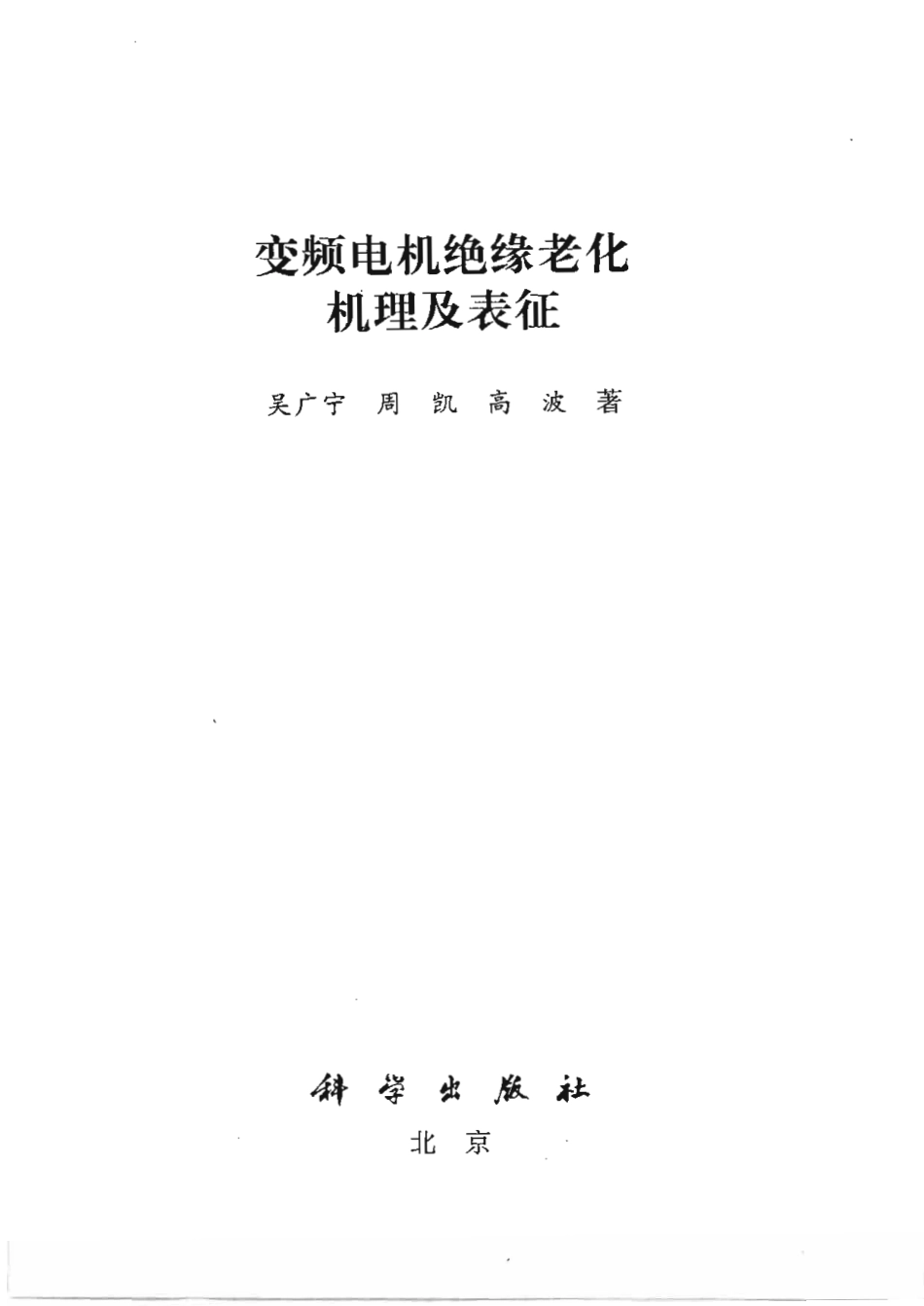 变频电机绝缘老化机理及表征.pdf_第3页