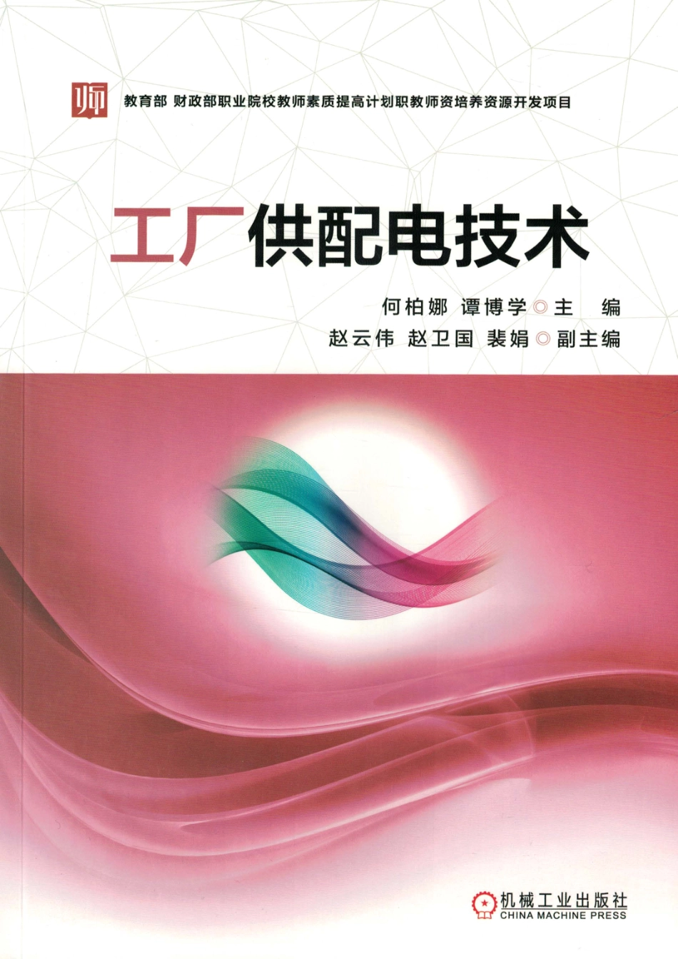 工厂供配电技术 [何柏娜谭博学主编] 2018.pdf_第1页