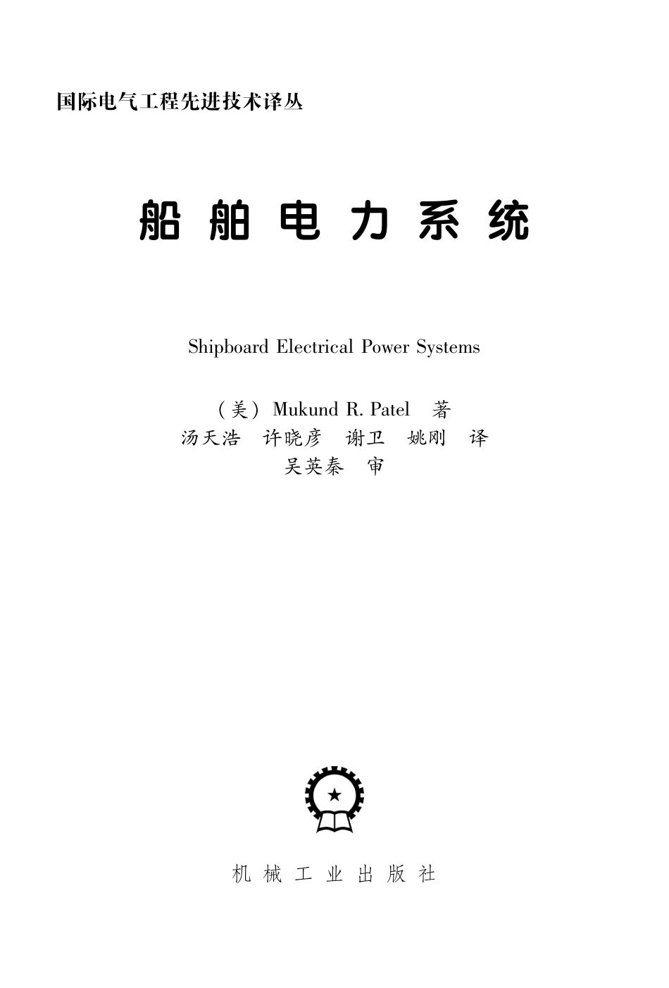 国际电气工程先进技术译丛 船舶电力系统.pdf_第3页