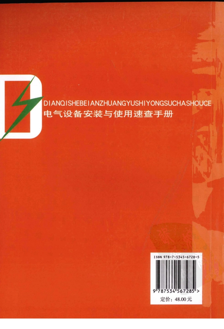 电气设备安装与使用速查手册.pdf_第3页